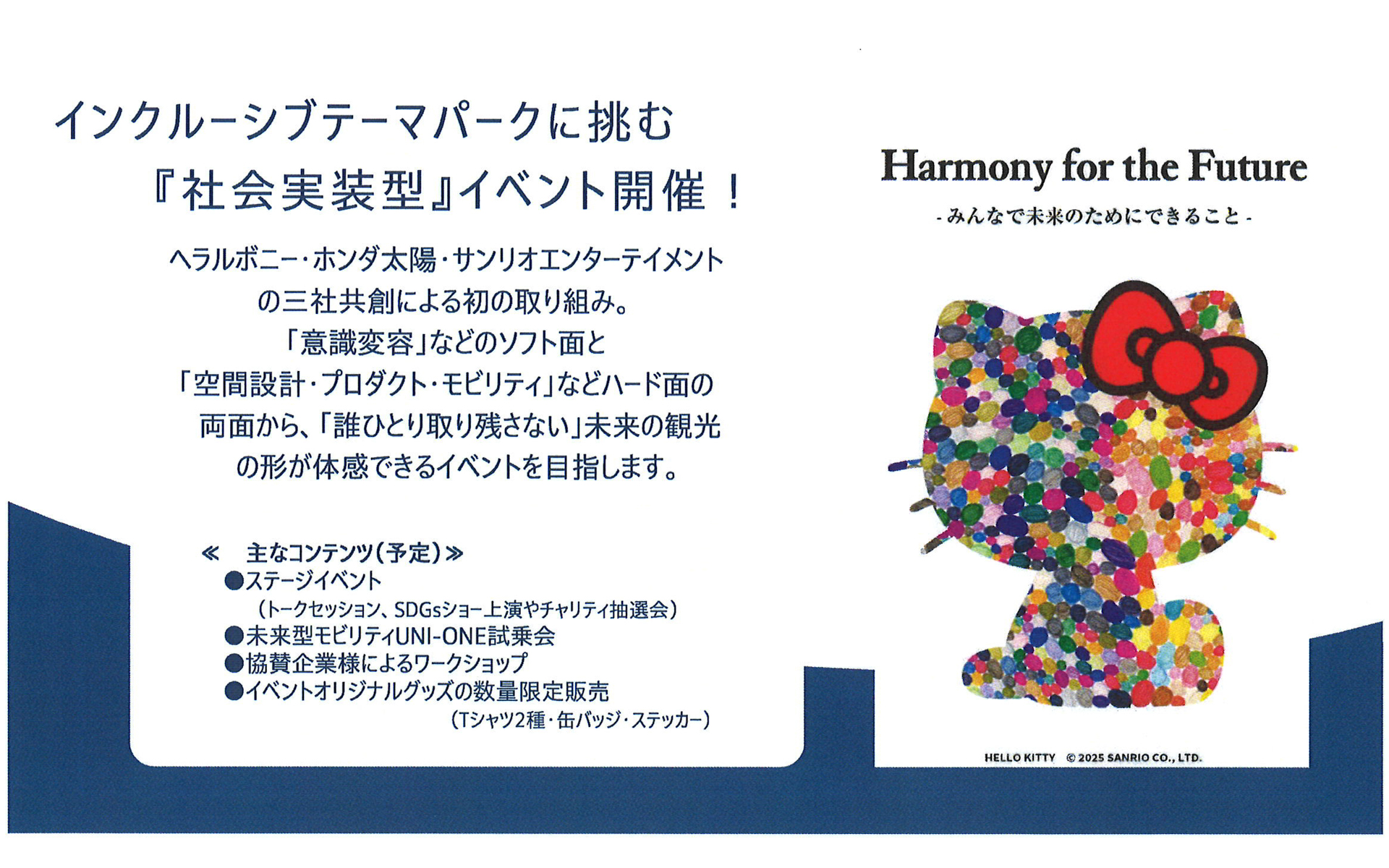 サンリオエンターテイメントは10月19日、<a href="https://www.harmonyland.jp/sp/hl_sdgs25/index.html" class="n" target="_blank">インクルーシブテーマパークに挑む「社会実装型」イベント</a>を開催。UNI-ONEの試乗会も予定されている