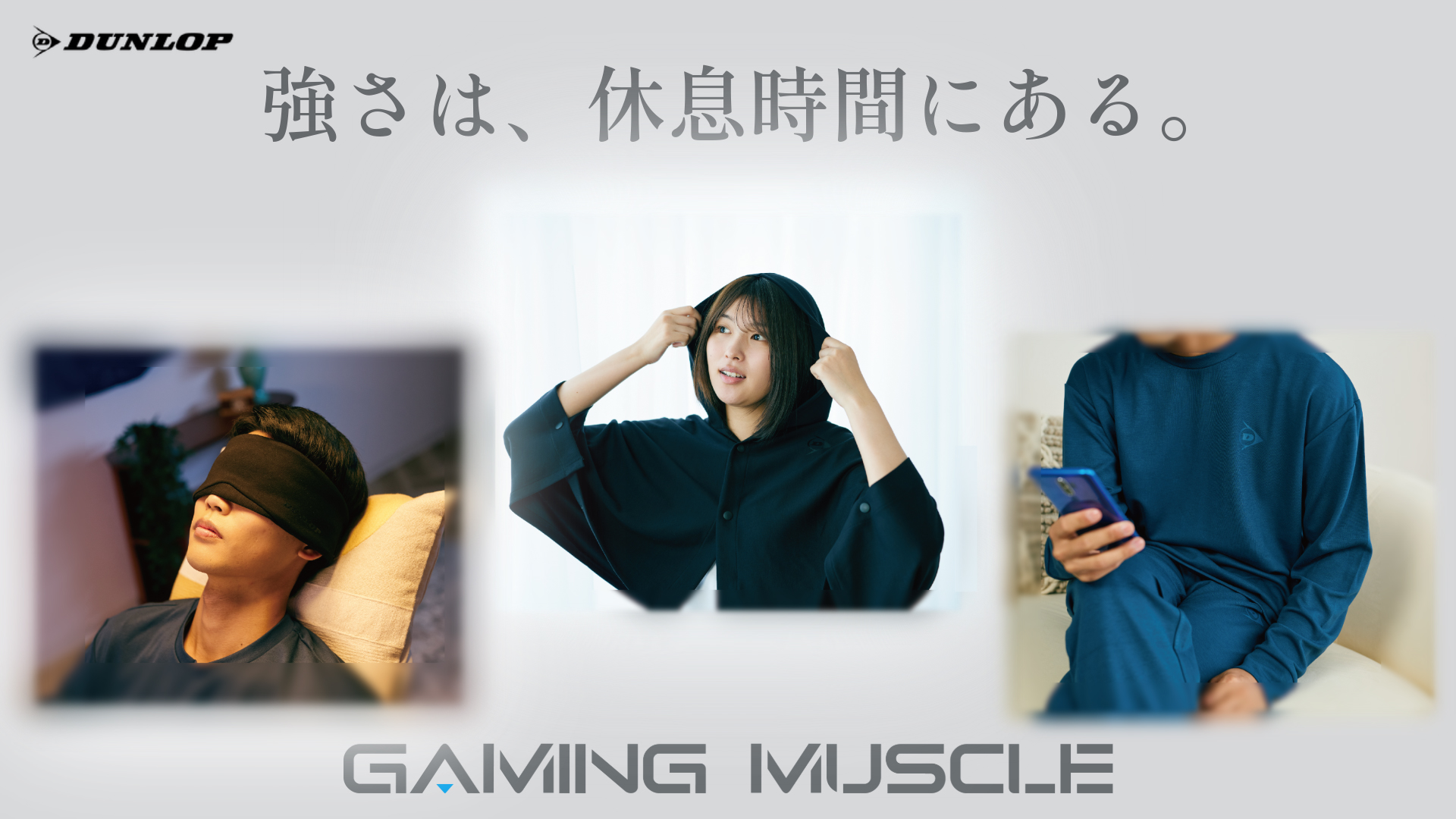 ダンロップは“強さは、休息時間にある”をキーワードとした「リカバリウエア」「フーディーブランケット」「アイマスク」を発売した