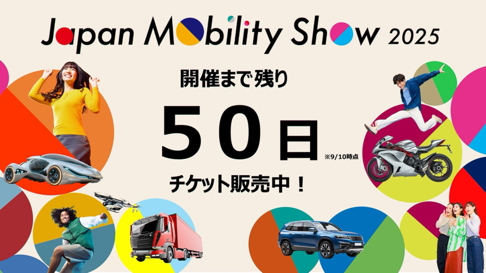 開催まで残り50日となったジャパンモビリティショー2025