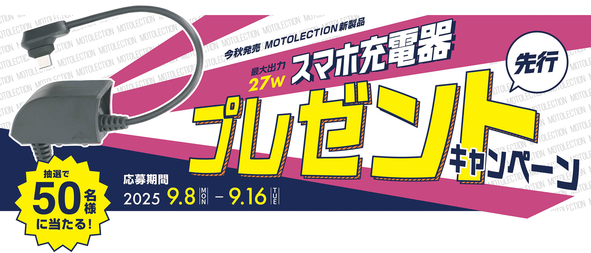 バイク専用スマホ充電器の先行プレゼントキャンペーン実施中
