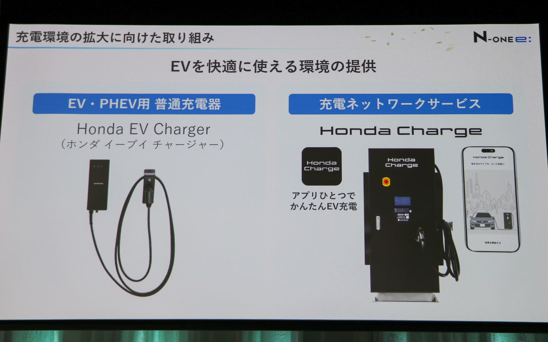 ホンダはEVを快適に使える環境も提供していくという
