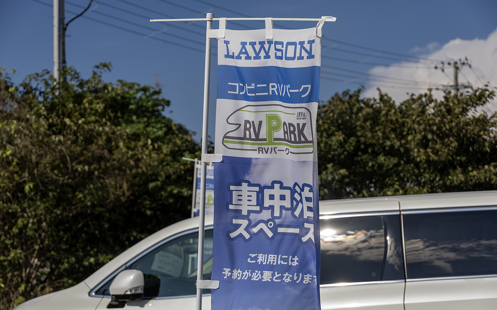 ローソンの駐車場を利用するRVパークは旅の目的地ではなく、中間地点として使える施設である