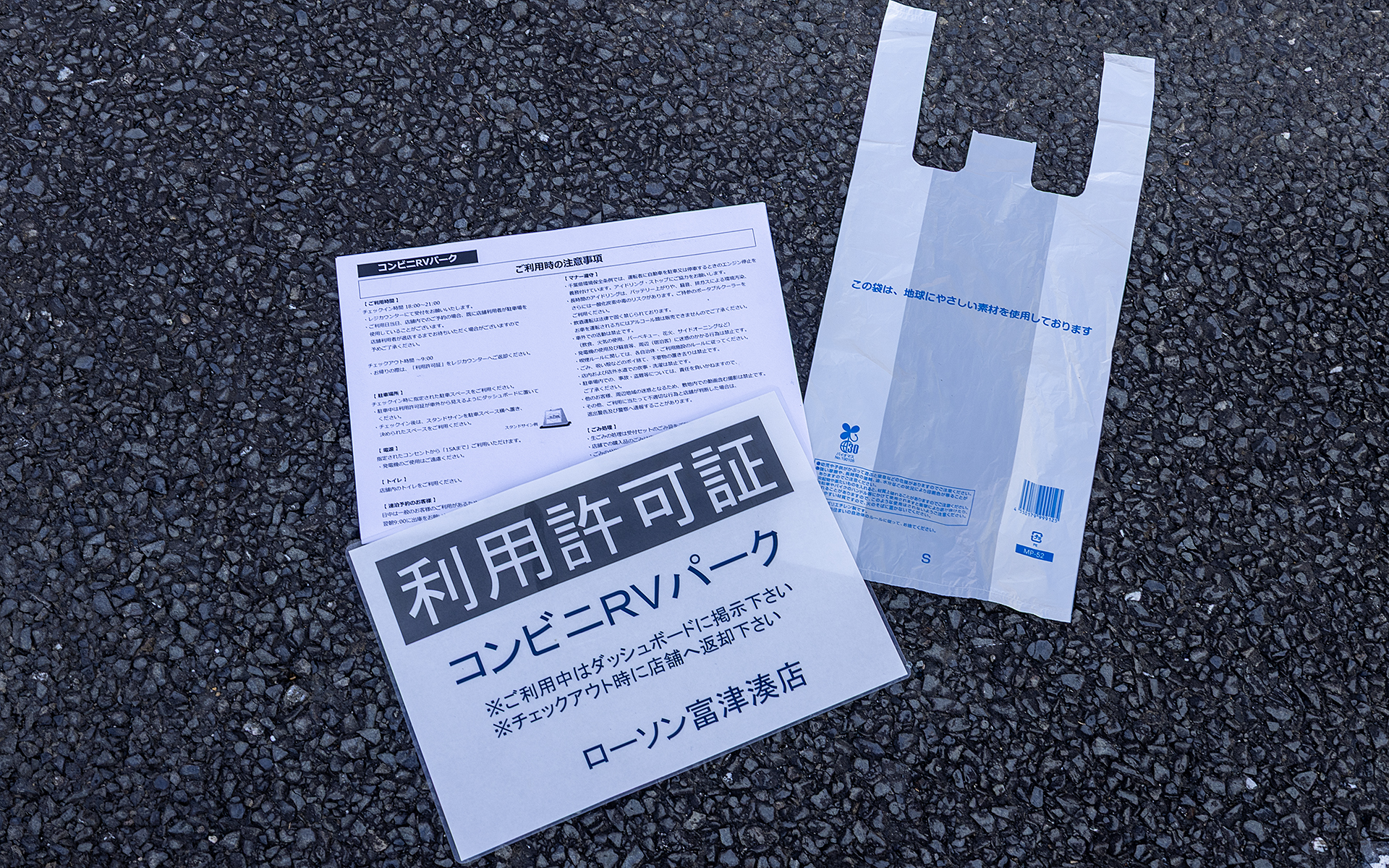 これが受付キット。利用許可証、注意事項記載用紙、生ごみ用の袋1枚という内容