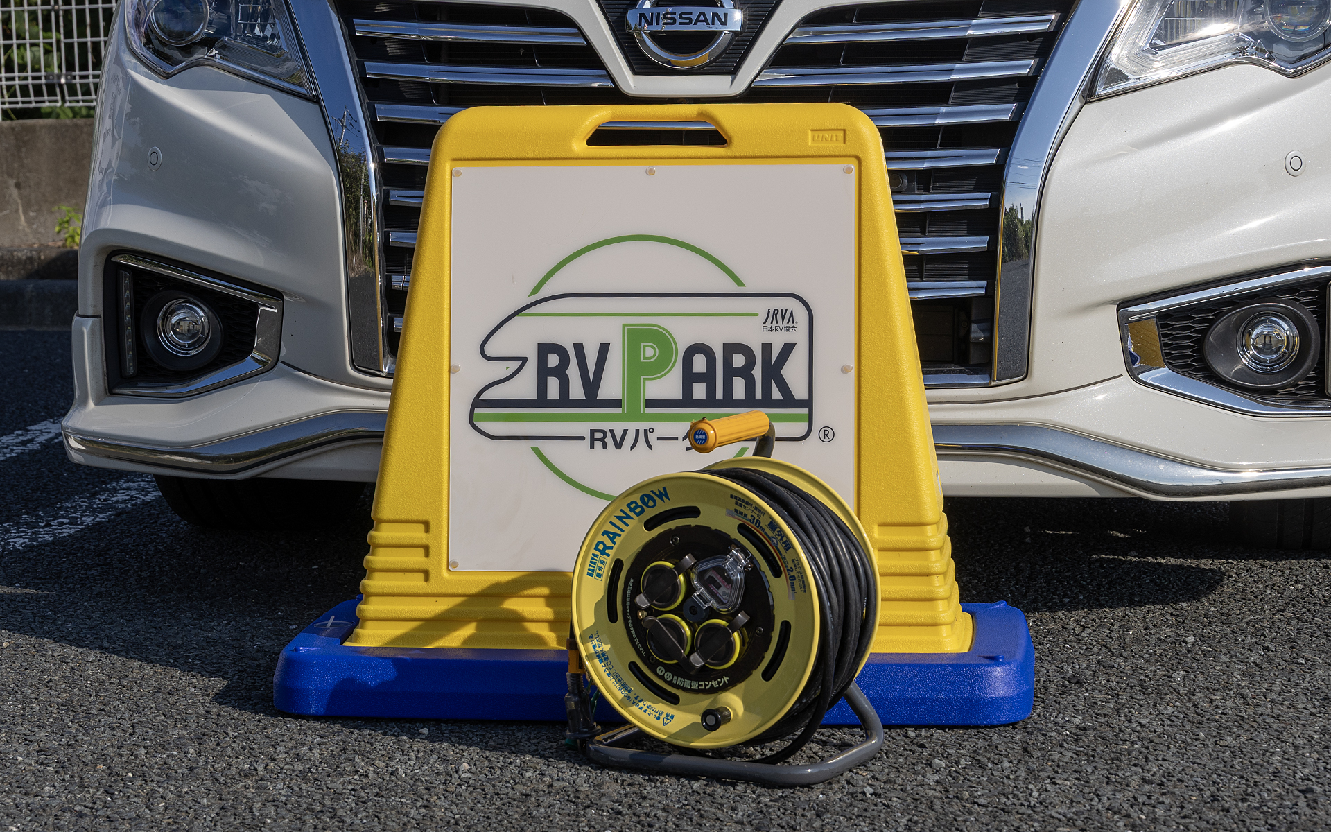 ローソンのRVパークは100Vの電気が使用できるで、電源からクルマまで電気を引くための電源リールも貸し出しされる