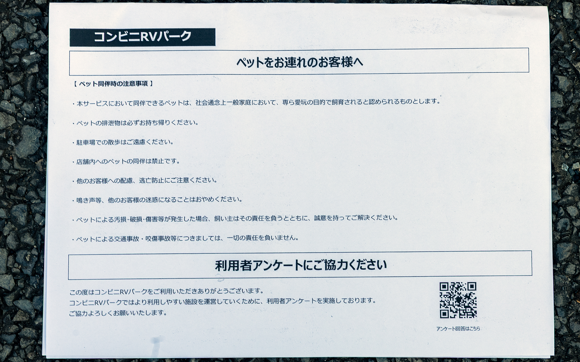 車中泊旅ではペットと同伴というパターンもあるので、ペットに関するルールも決められている
