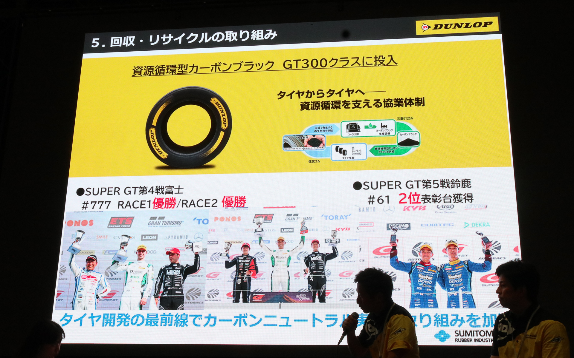 SUPER GT 第4戦でダンロップ初の「資源循環型カーボンブラック」採用GT300クラス用タイヤがレース1/レース2で連続優勝