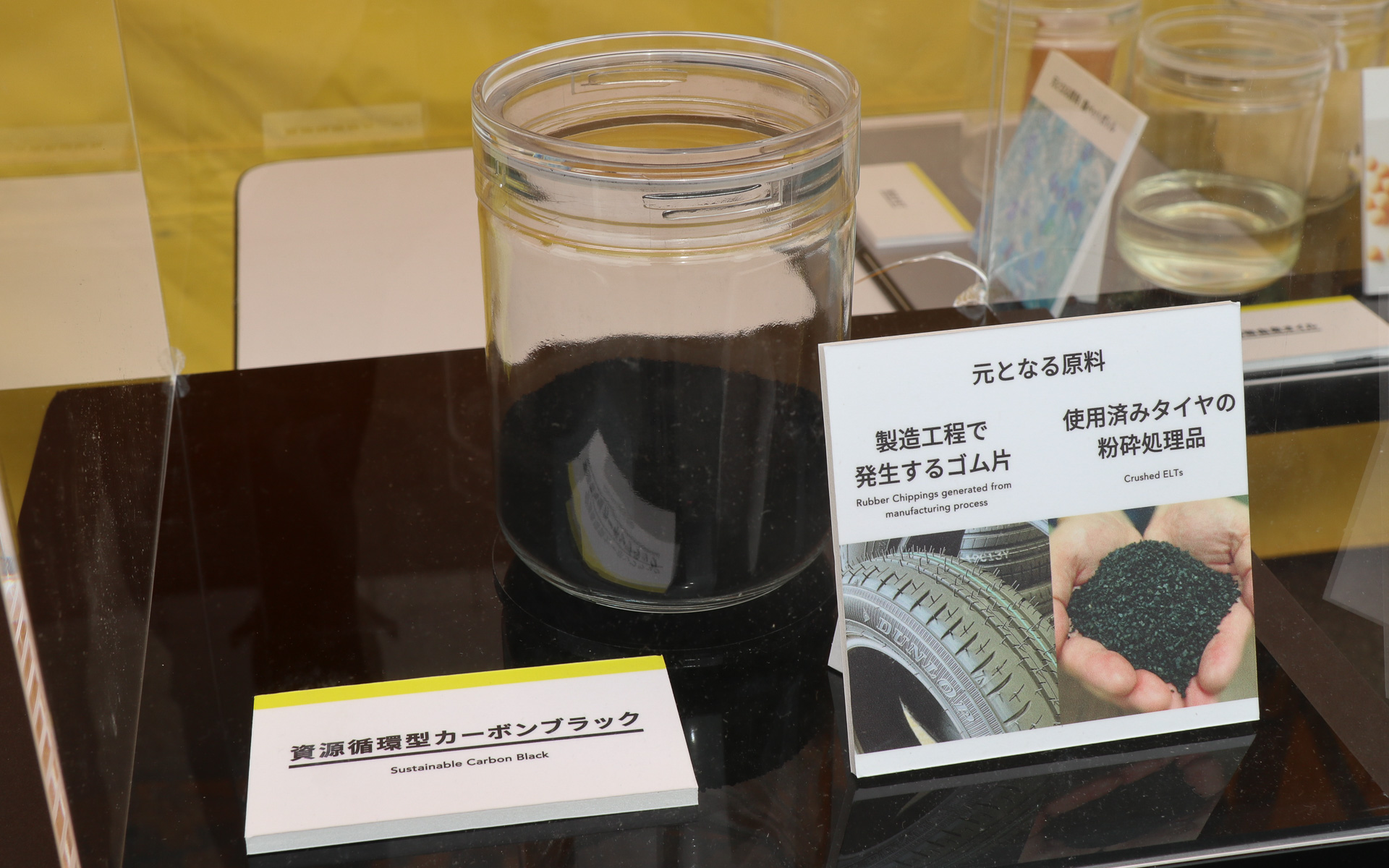 資源循環型カーボンブラックのサンプルも展示