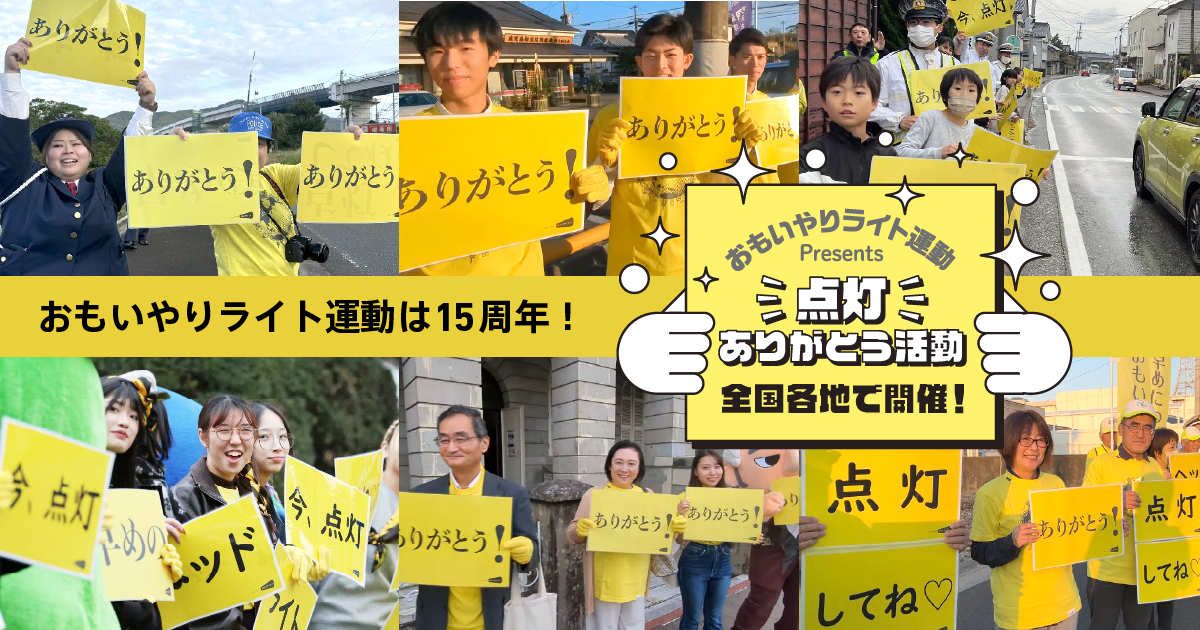 今年も“いい点灯（11月10日）の日”を中心に早めのヘッドライト点灯を呼びかける活動「点灯ありがとう活動」が実施される