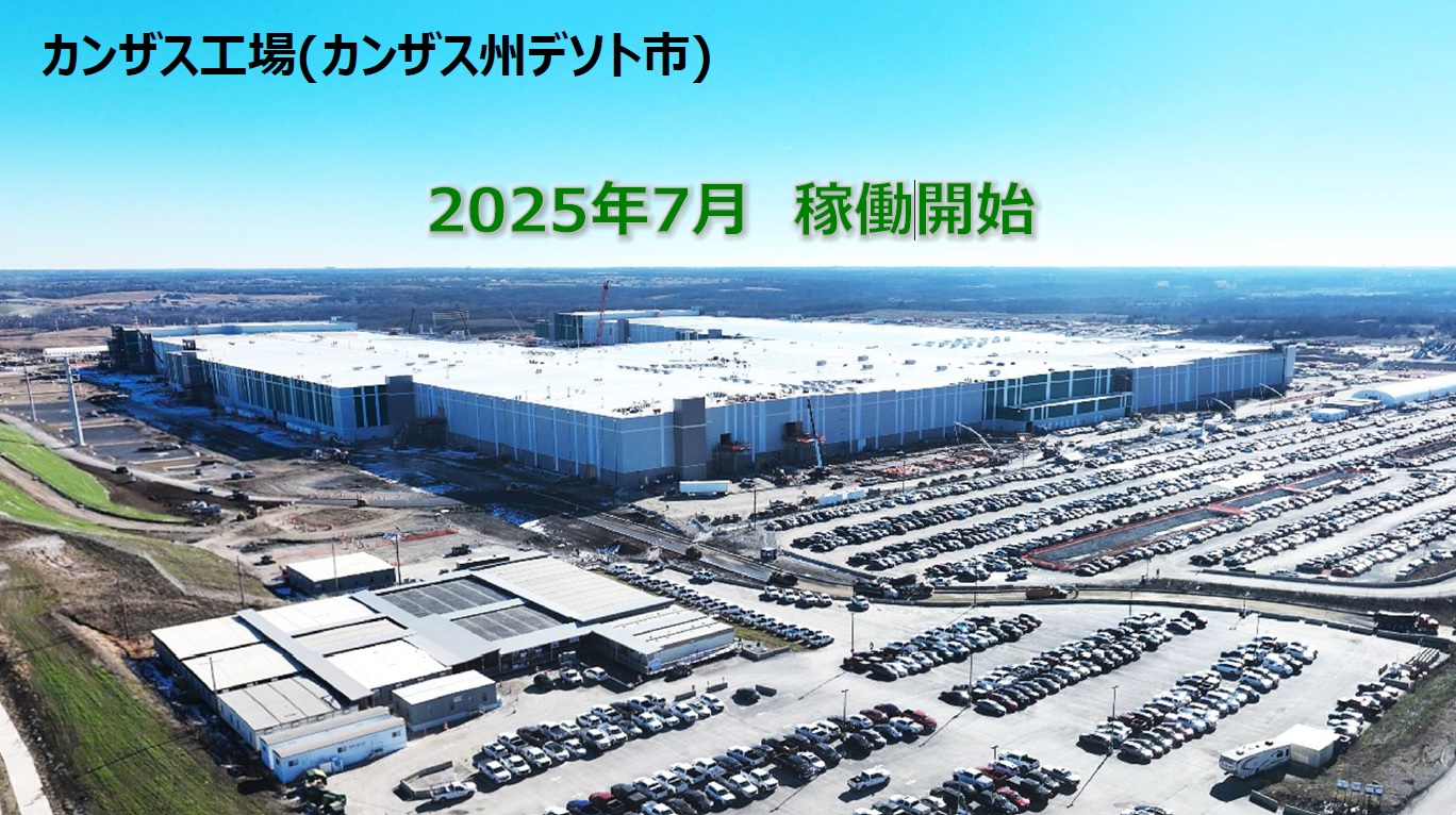 米カンザス州デソトでカンザス工場を新たに稼働