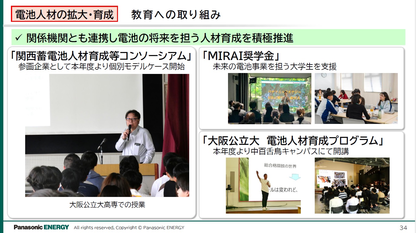 電池人材の育成について、パナソニックグループが展開する「MIRAI奨学金」などの活動を実施