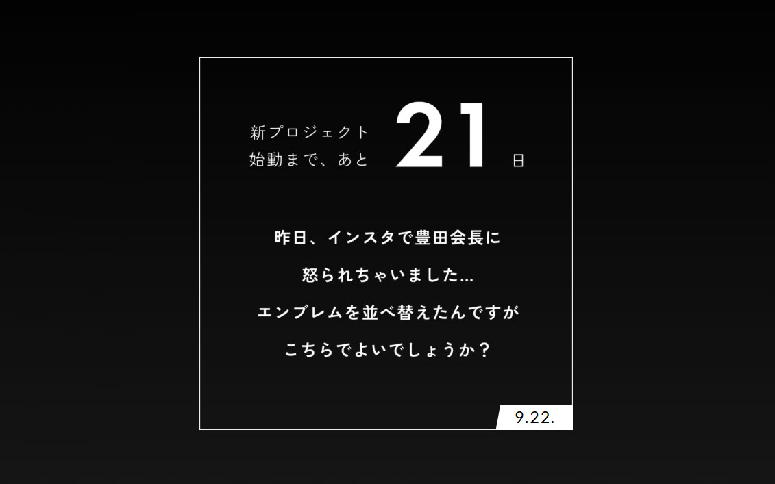 9月22日に公開されたメッセージ。豊田会長に怒られてしまったことを告白し、ロゴの並びを変更した