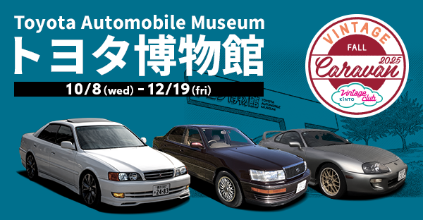トヨタ博物館キャラバン