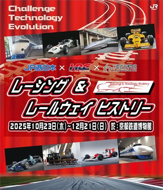モータースポーツ車両と鉄道車両を並べて展示するイベント「レーシング＆レールウェイヒストリー」開催
