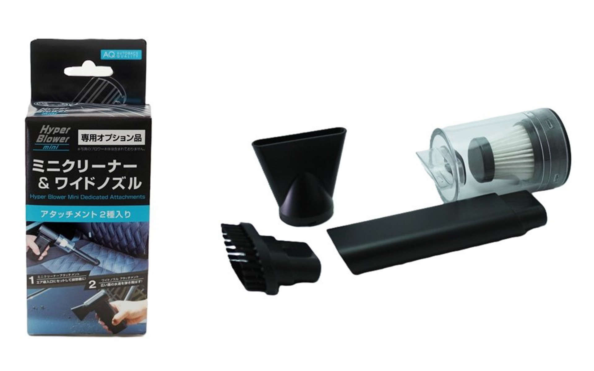 AQ. ハイパーブロアーmini専用クリーナー&ワイドノズルアタッチメントセット