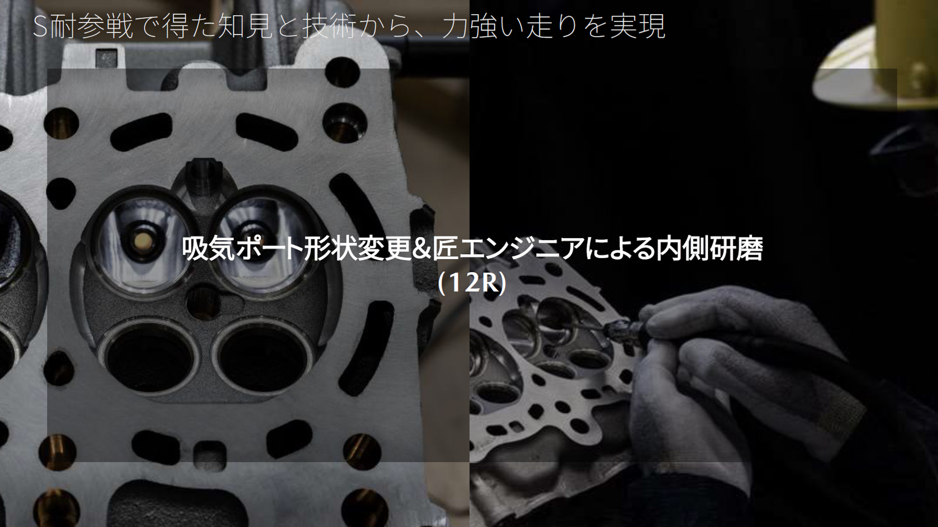 12Rのエンジンの特徴