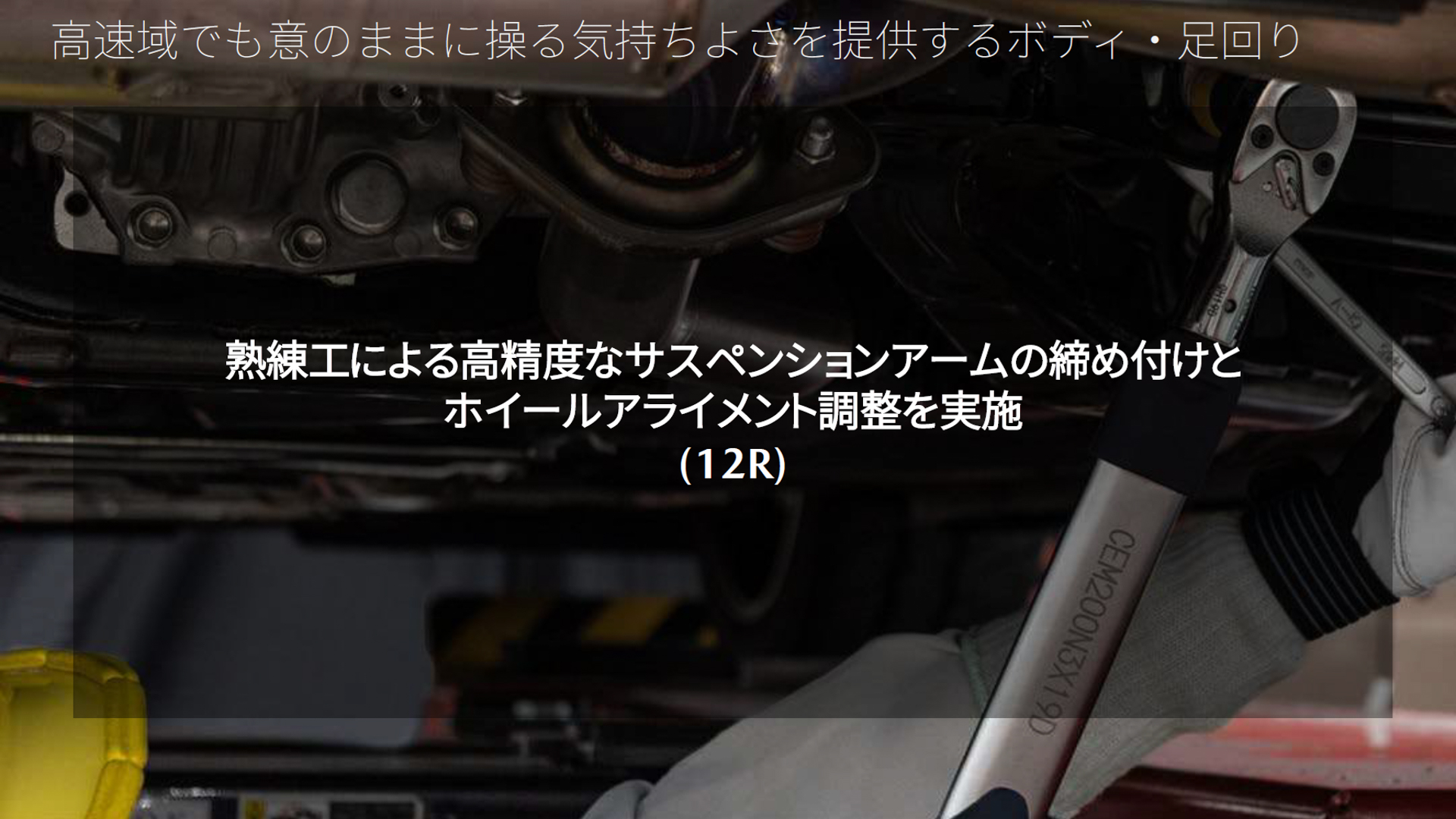 製造時にはマツダ初となる1G締め（地面に降ろした1G状態でボルトを締めること）を採用。エンジニアがアライメントも調整