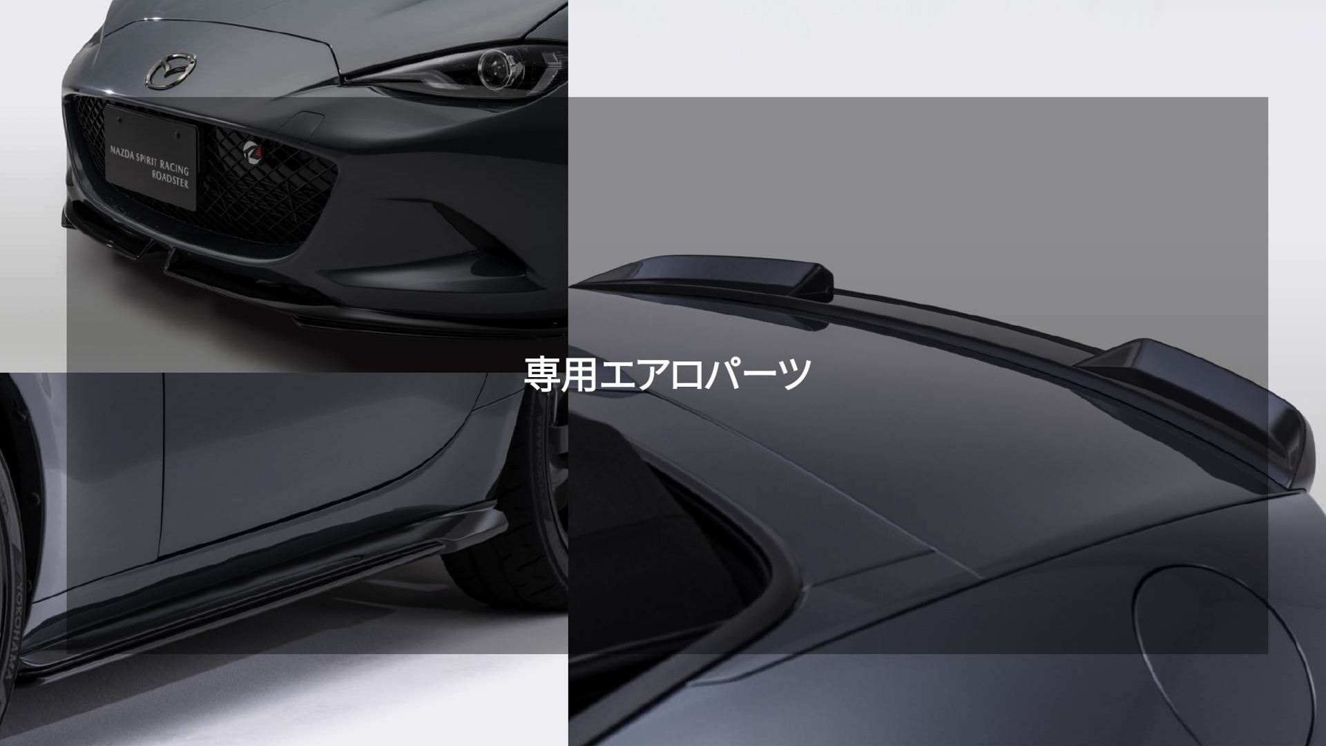 専用エアロパーツはMAZDA SPIRIT RACING ROADSTERとMAZDA SPIRIT RACING ROADSTER 12Rの両方に装備