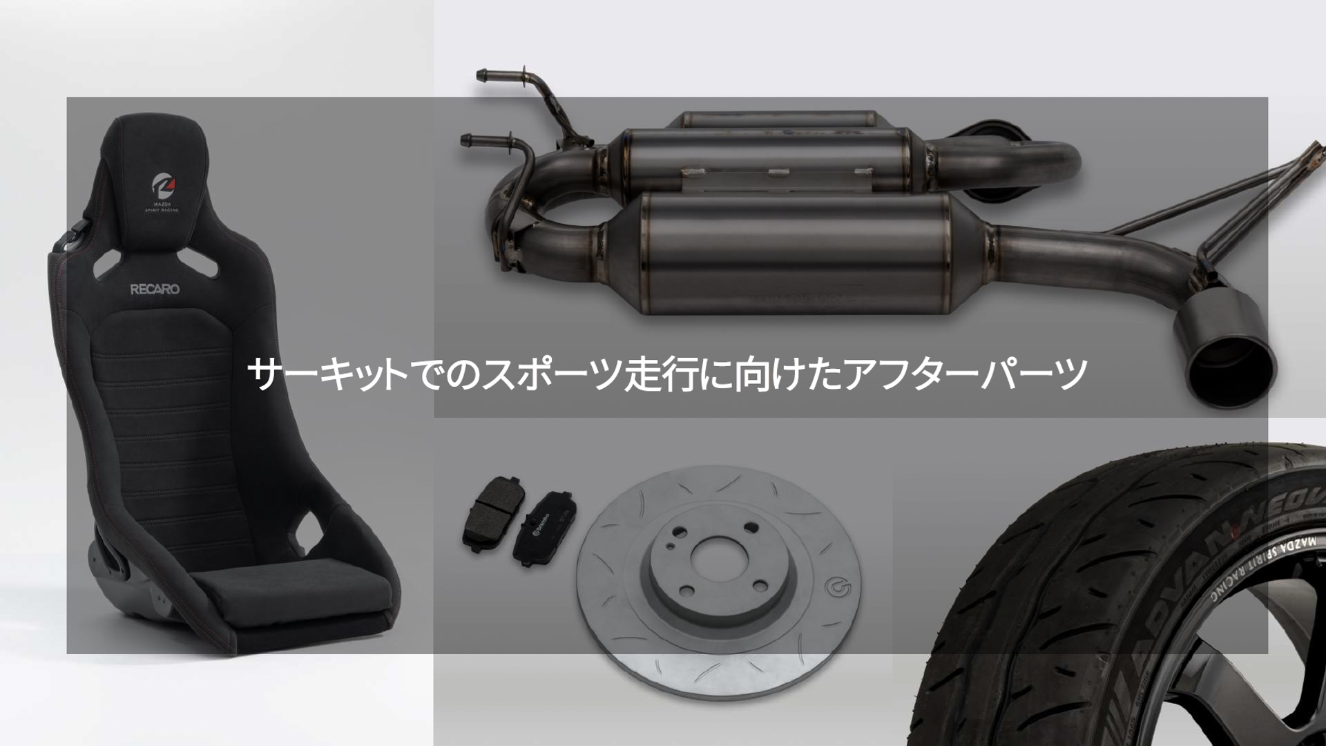 推奨アフターパーツ「MAZDA SPIRIT RACING SPORTS PACKAGE」