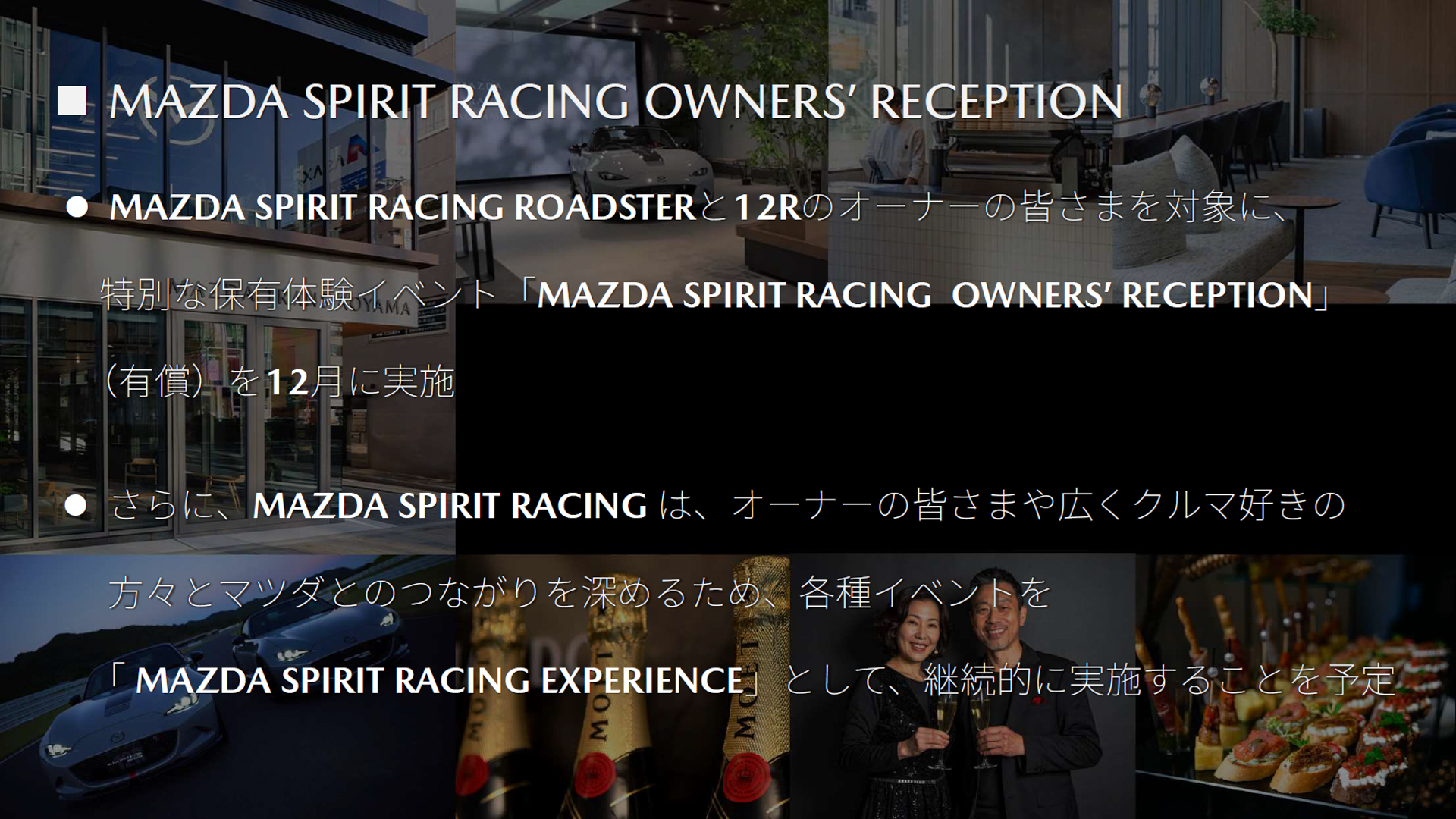 オーナー向けのイベント「MAZDA SPIRIT RACING OWNERS' RECEPTION」を開催