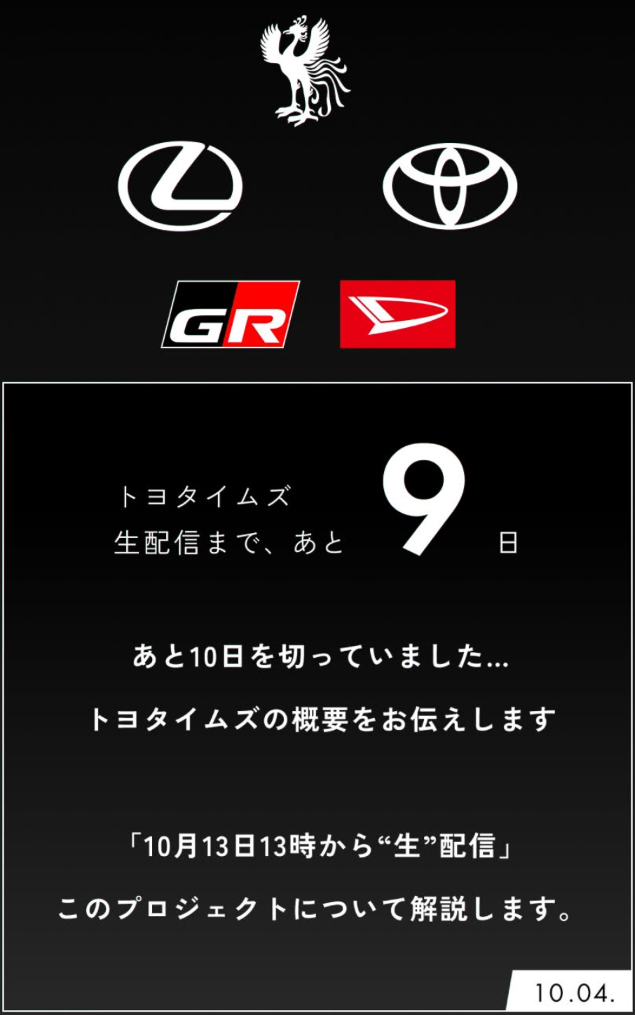 発表日時は10月13日13時、トヨタイムズで全容解明とのこと