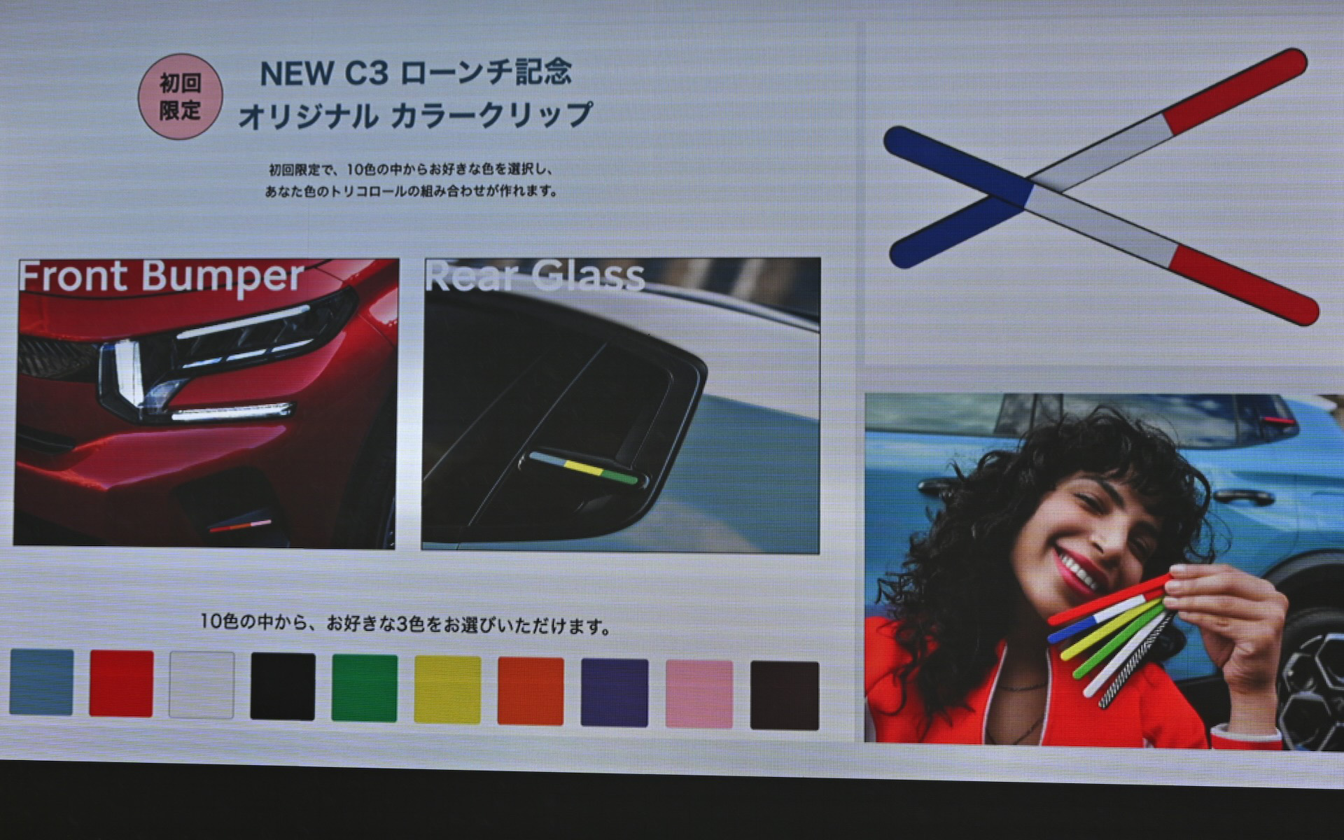 カラークリップは好みのカラーや、好きな色の組み合わせのトリコロールカラーに取り替えできるという