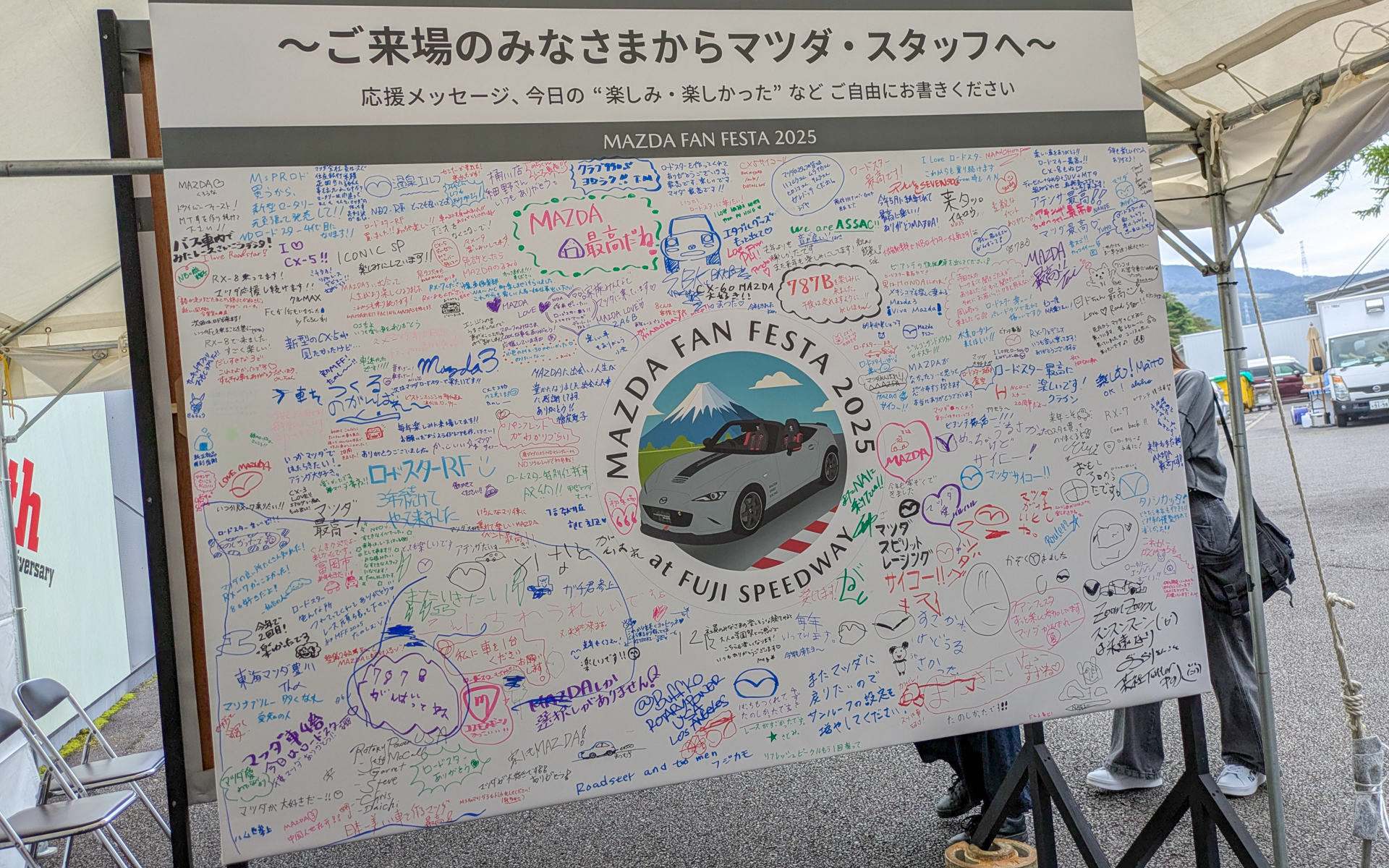 来場者からマツダへたくさんの応援メッセージが寄せられていた