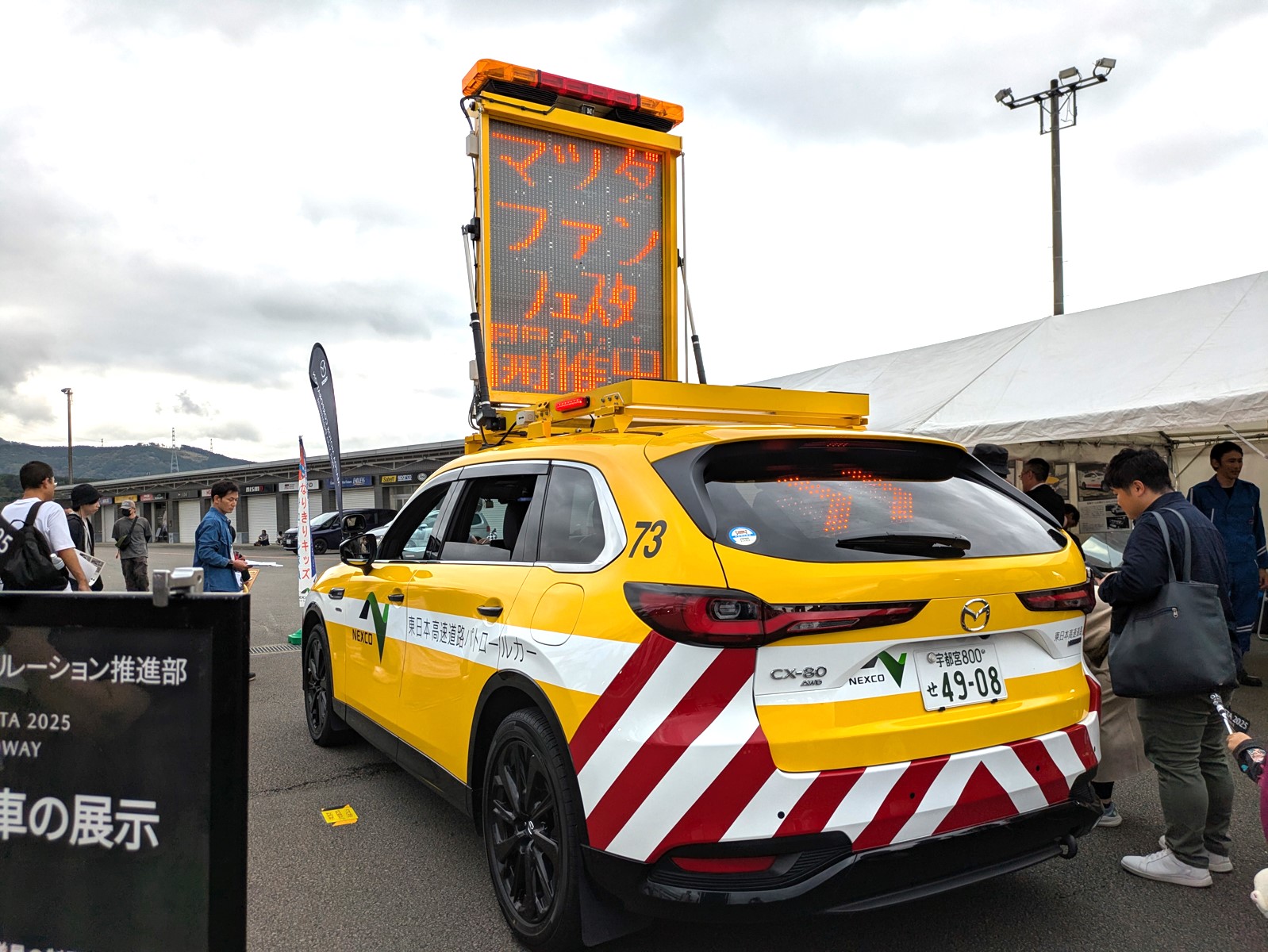 NEXCO東日本はパトロールカーの伝言表示板に「マツダファンフェスタ開催中」と表示してイベントを盛り上げていた