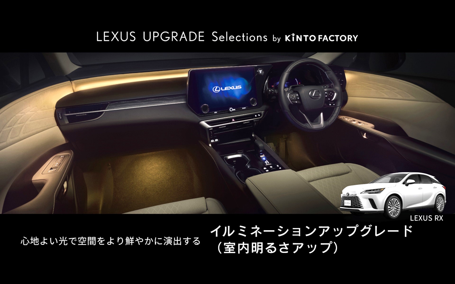 キントが、レクサス「RX」向け「イルミネーションアップグレード」を設定した