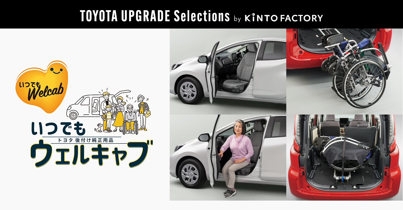UPGRADE SELECTIONS by KINTO FACTORYが、福祉用品「いつでもウェルキャブ」の一部アイテムの取り扱いを開始した