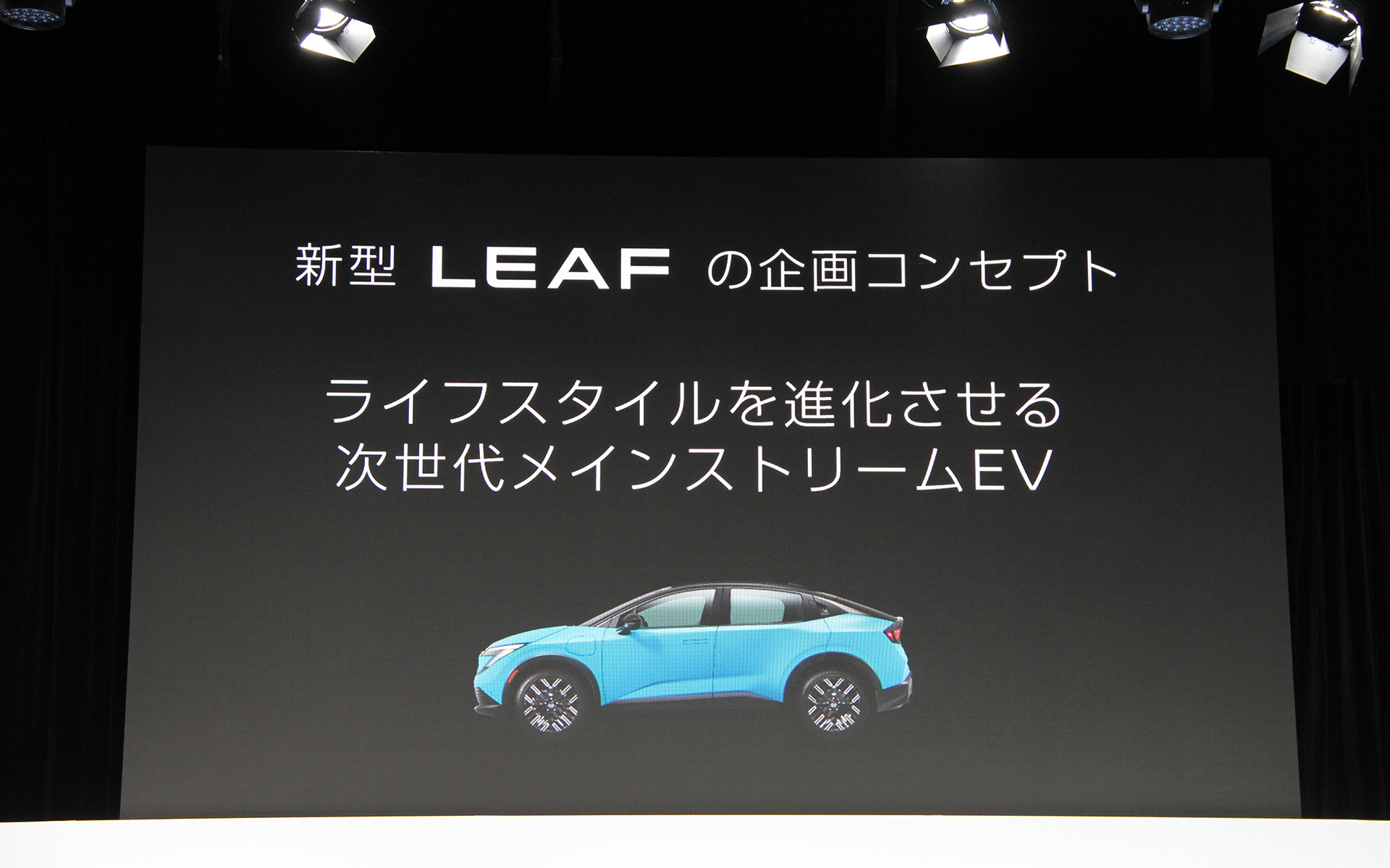 新型リーフの企画コンセプト