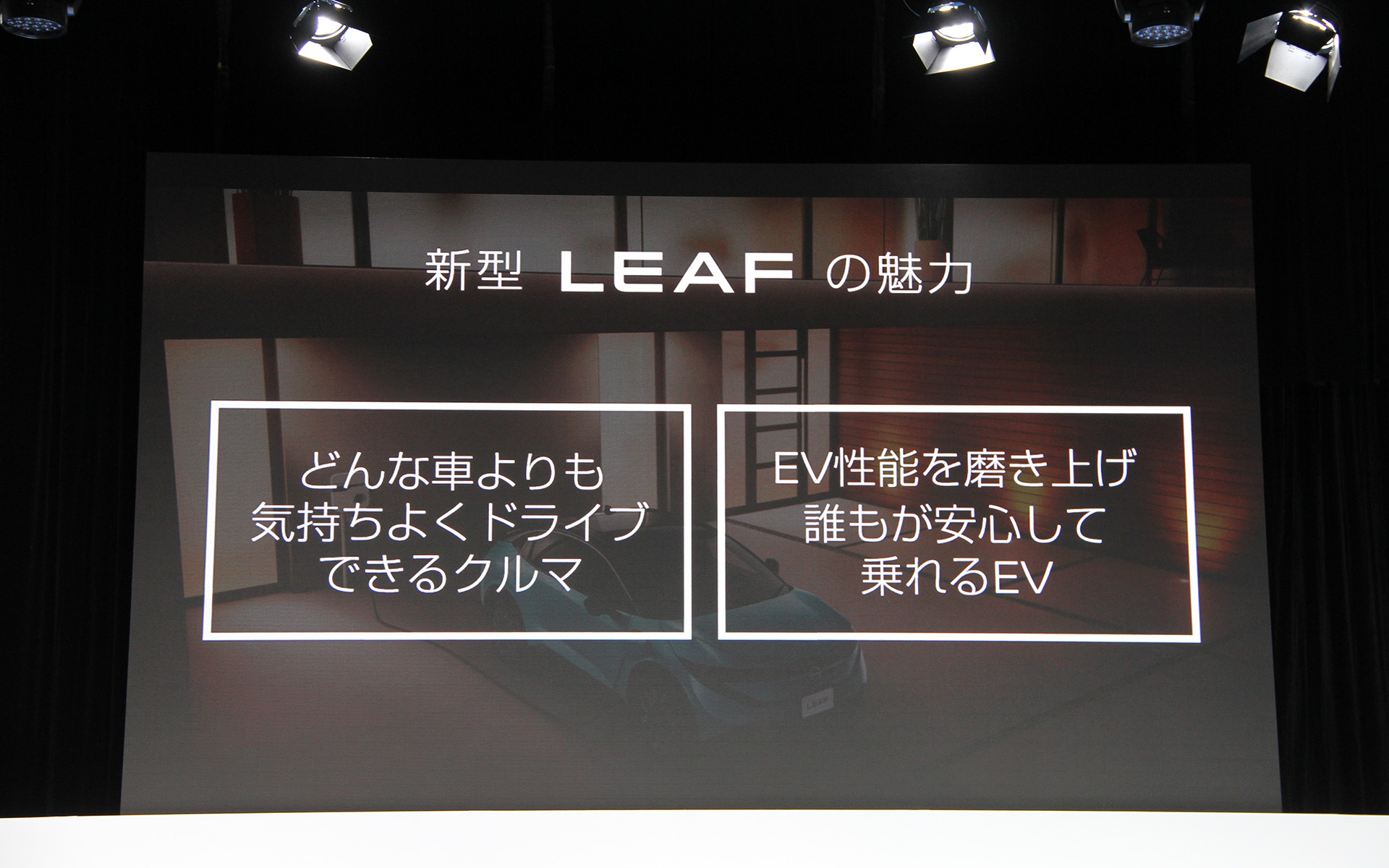 新型リーフの魅力