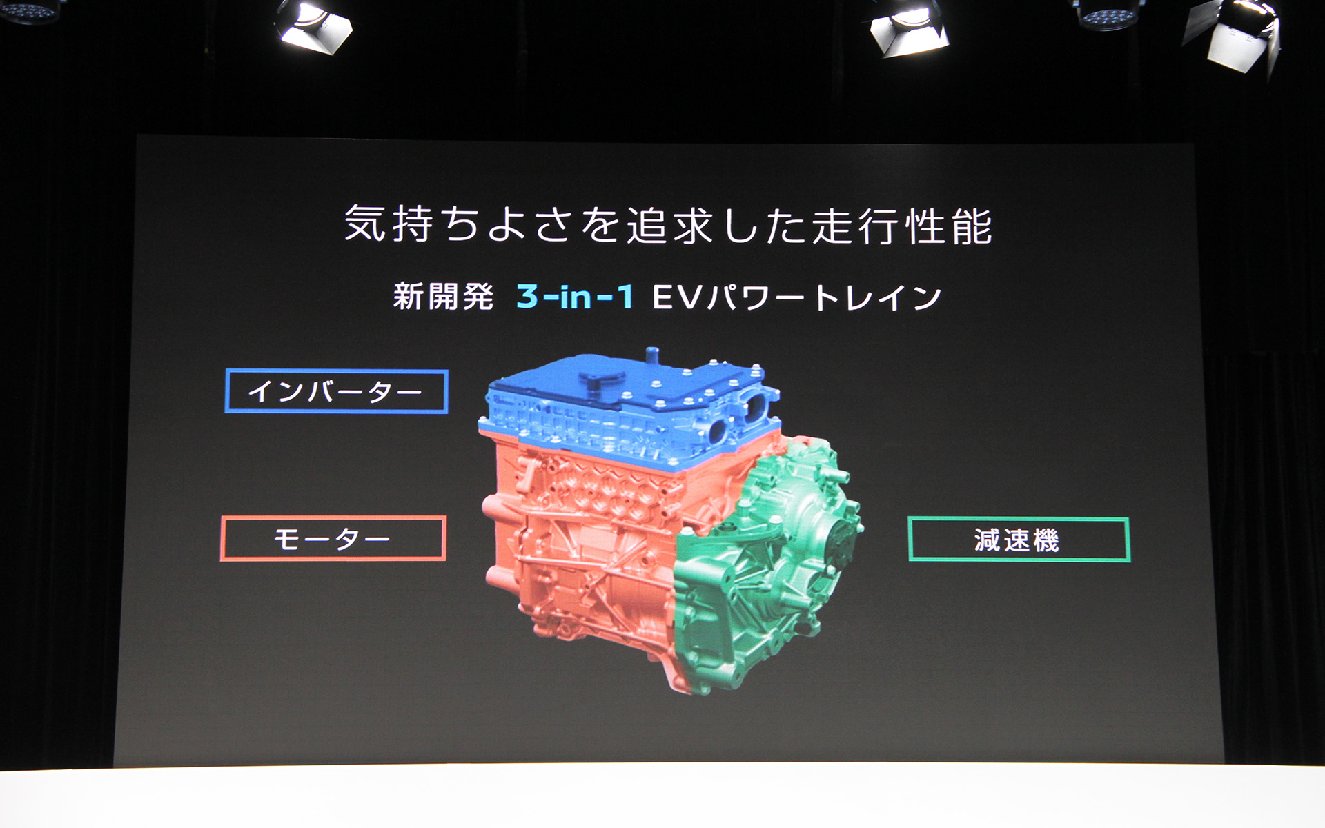 新開発のEVパワートレーンはモーター、インバーター、減速機といった主要な3つのコンポーネントを一体化した3-in-1構造を採用