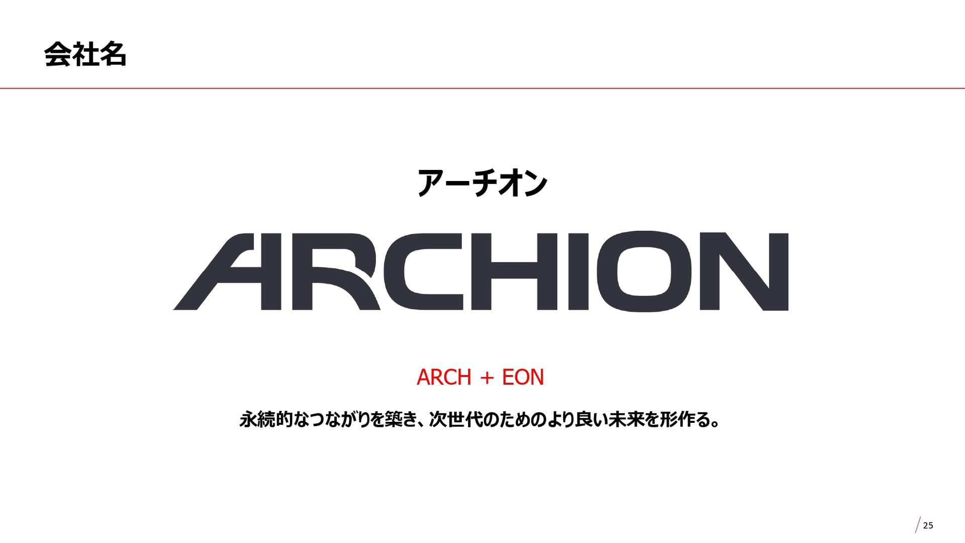 新持株会社は「ARCHION（アーチオン）」と発表