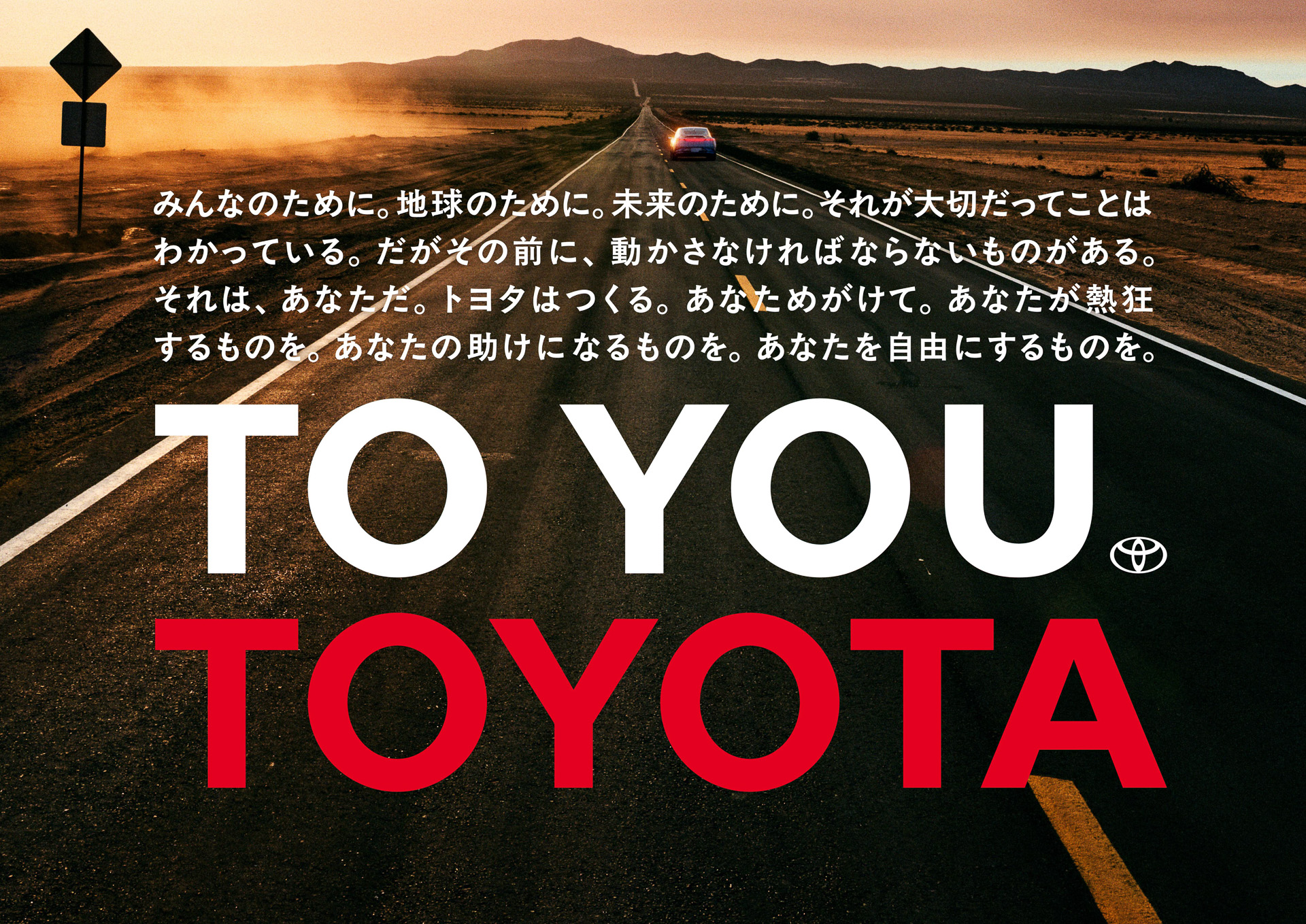 トヨタのメッセージ「TO YOU TOYOTA」