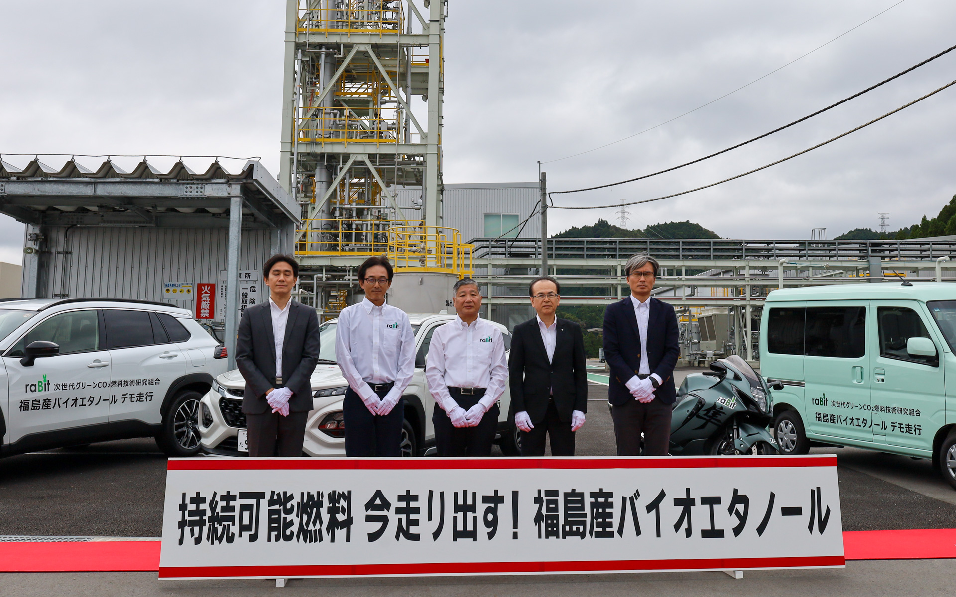 福島県双葉郡大熊町にある次世代グリーンCO2燃料技術研究組合の施設で行なわれた出発式