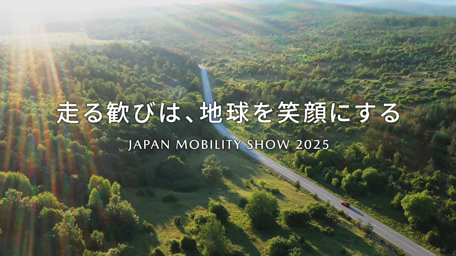 マツダの出展テーマは「走る歓びは、地球を笑顔にする」