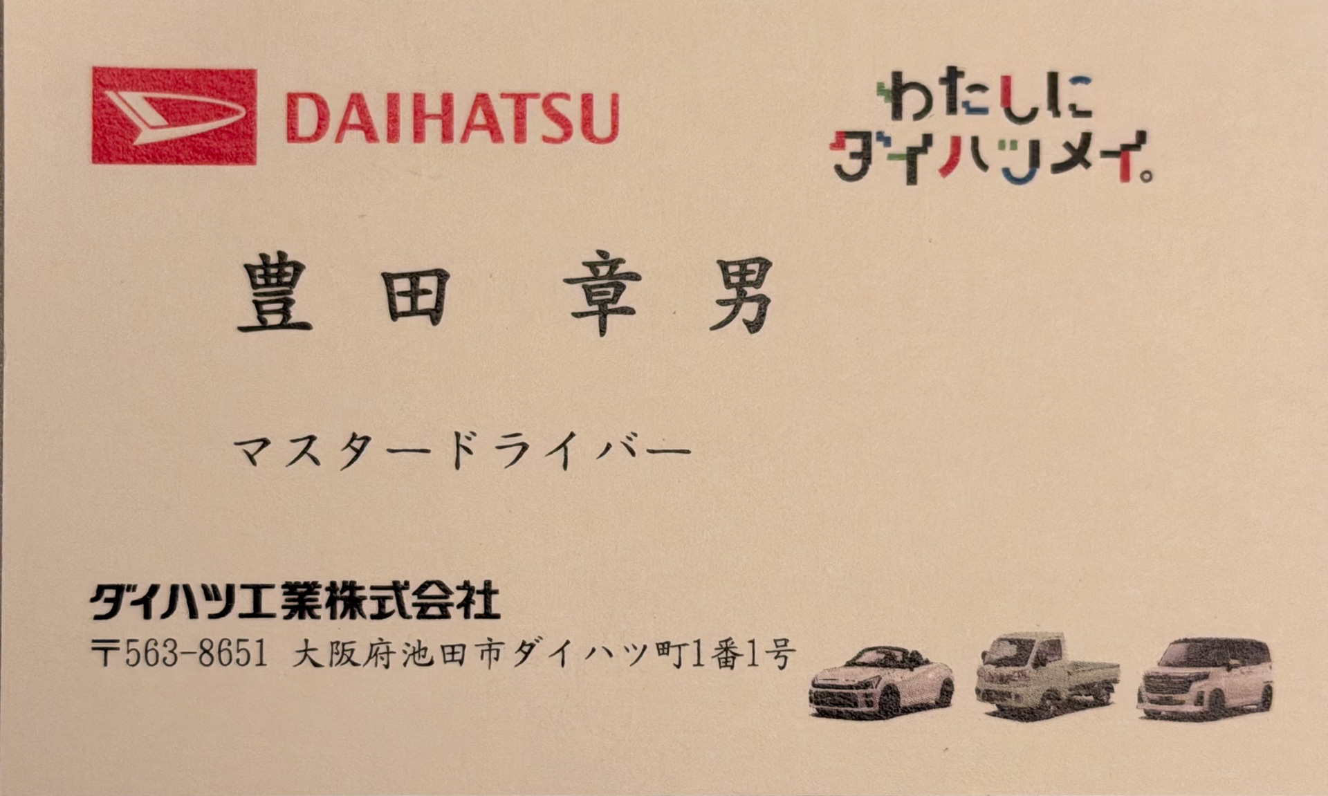 ダイハツのマスタードライバーに就任した豊田章男氏からいただいた名刺。今後「DAIHATSU」の文字は、「わたしにダイハツメイ。」に合わせてカラフルバージョンになる予定