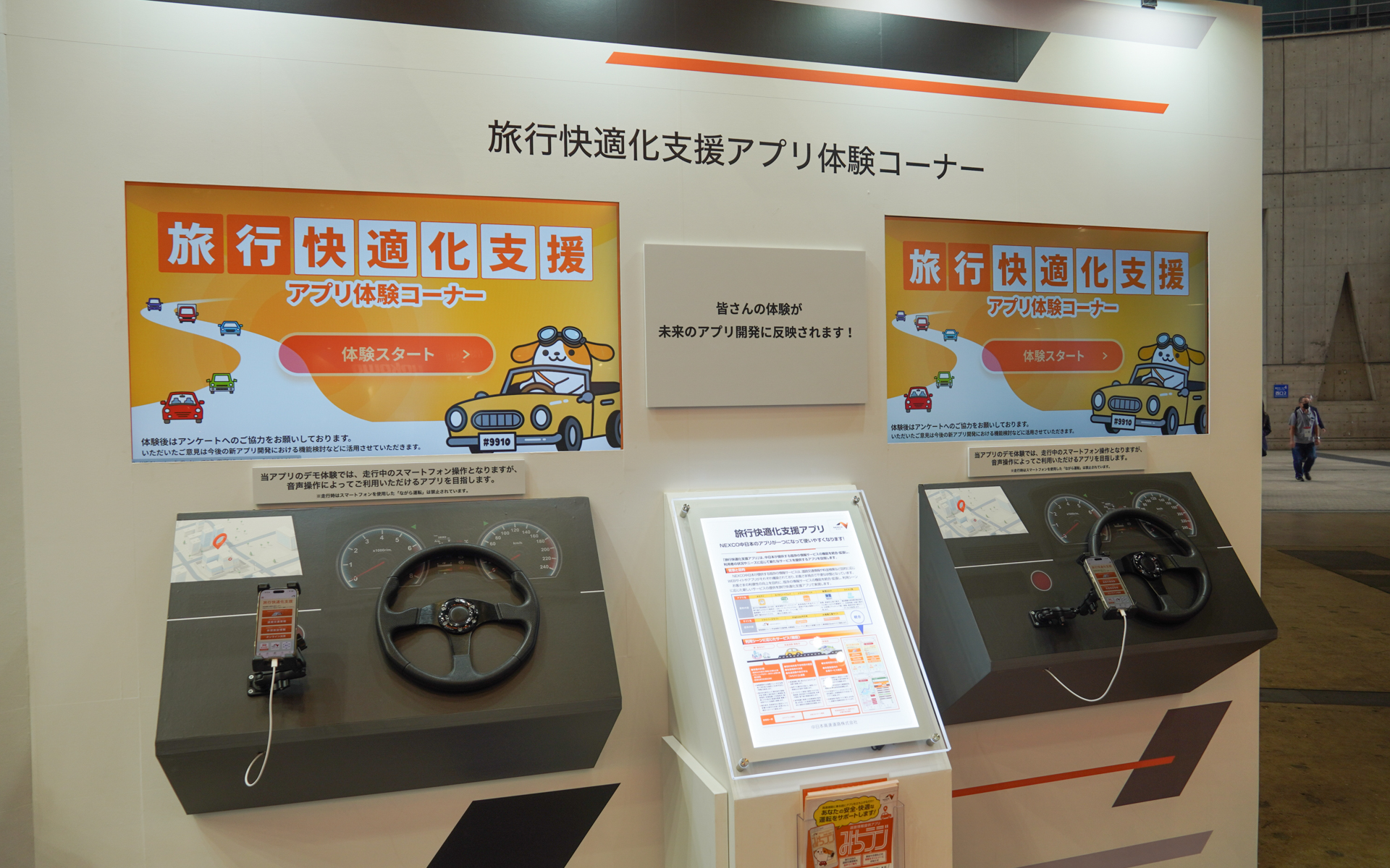 旅行快適化アプリの体験コーナー。道路情報提供アプリ「みちラジ」の機能を含む