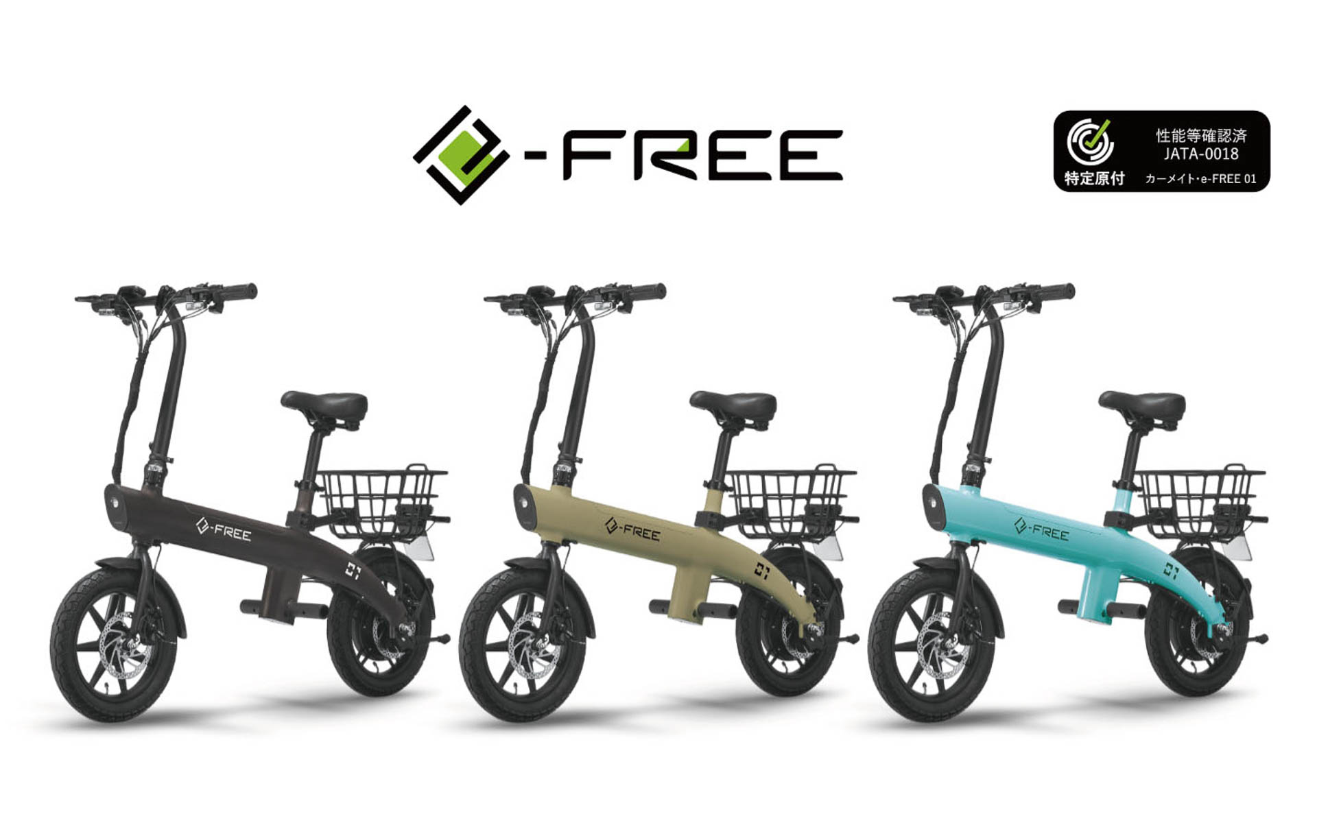 「e-FREE 01」は、2024年1月に発売した特例特定小型原動機付自転車。2023年8月に国土交通省の性能等確認制度に適合し、サドル付き（自転車）タイプで初の適合車両となったモデル