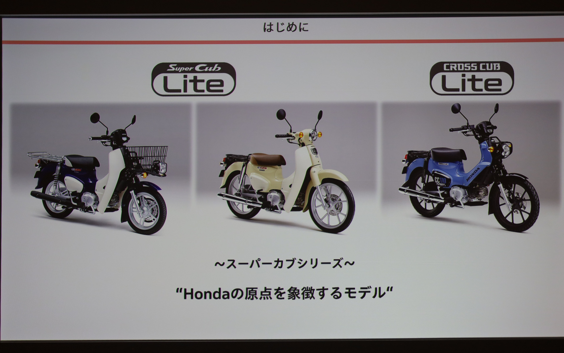 「スーパーカブ110 Lite」「スーパーカブ110 プロ Lite」「クロスカブ110 Lite」の製品特徴を説明するスライド