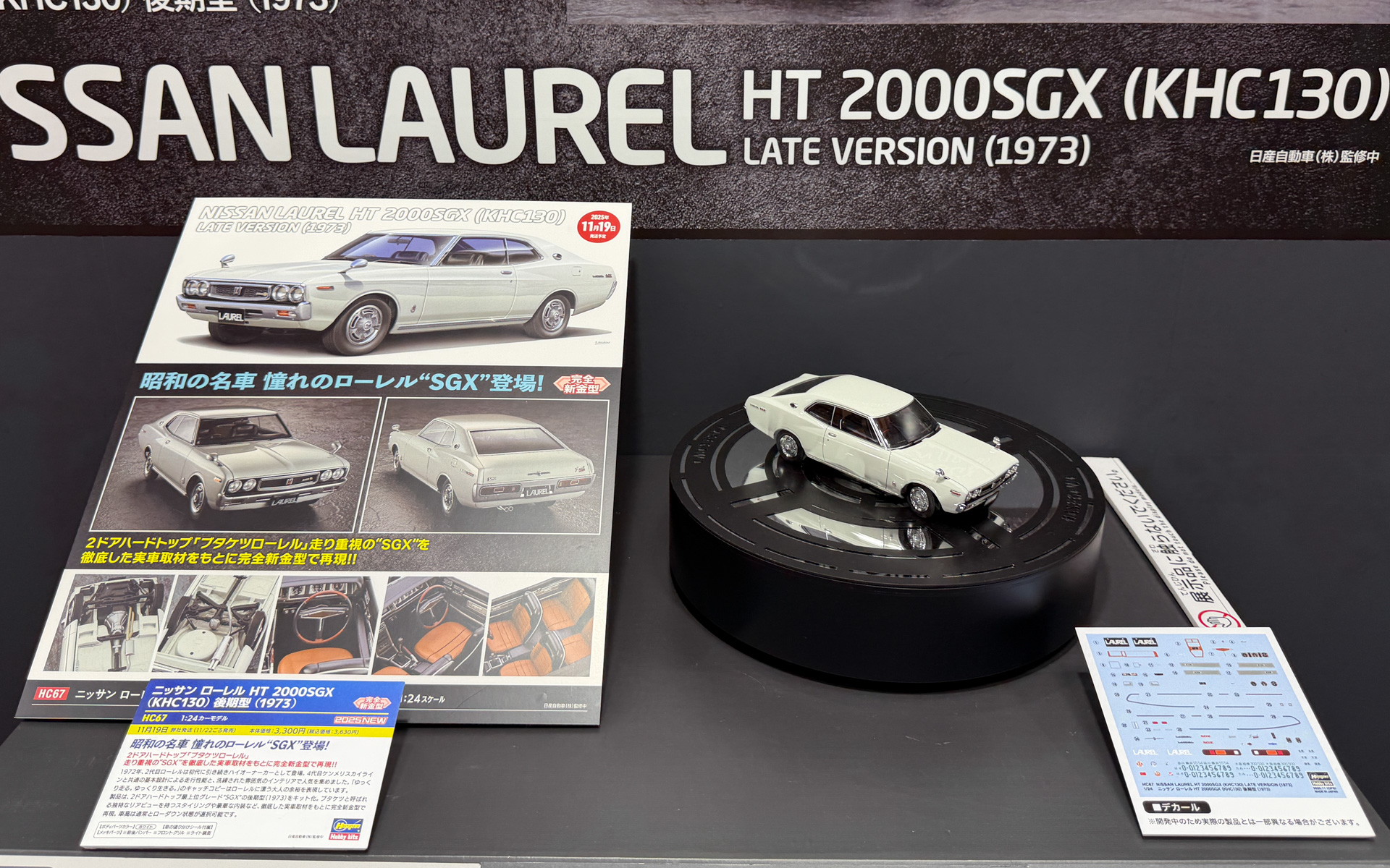 ハセガワの新製品「ニッサン ローレル HT 2000SGX （KHC130） 後期型 （1973）」