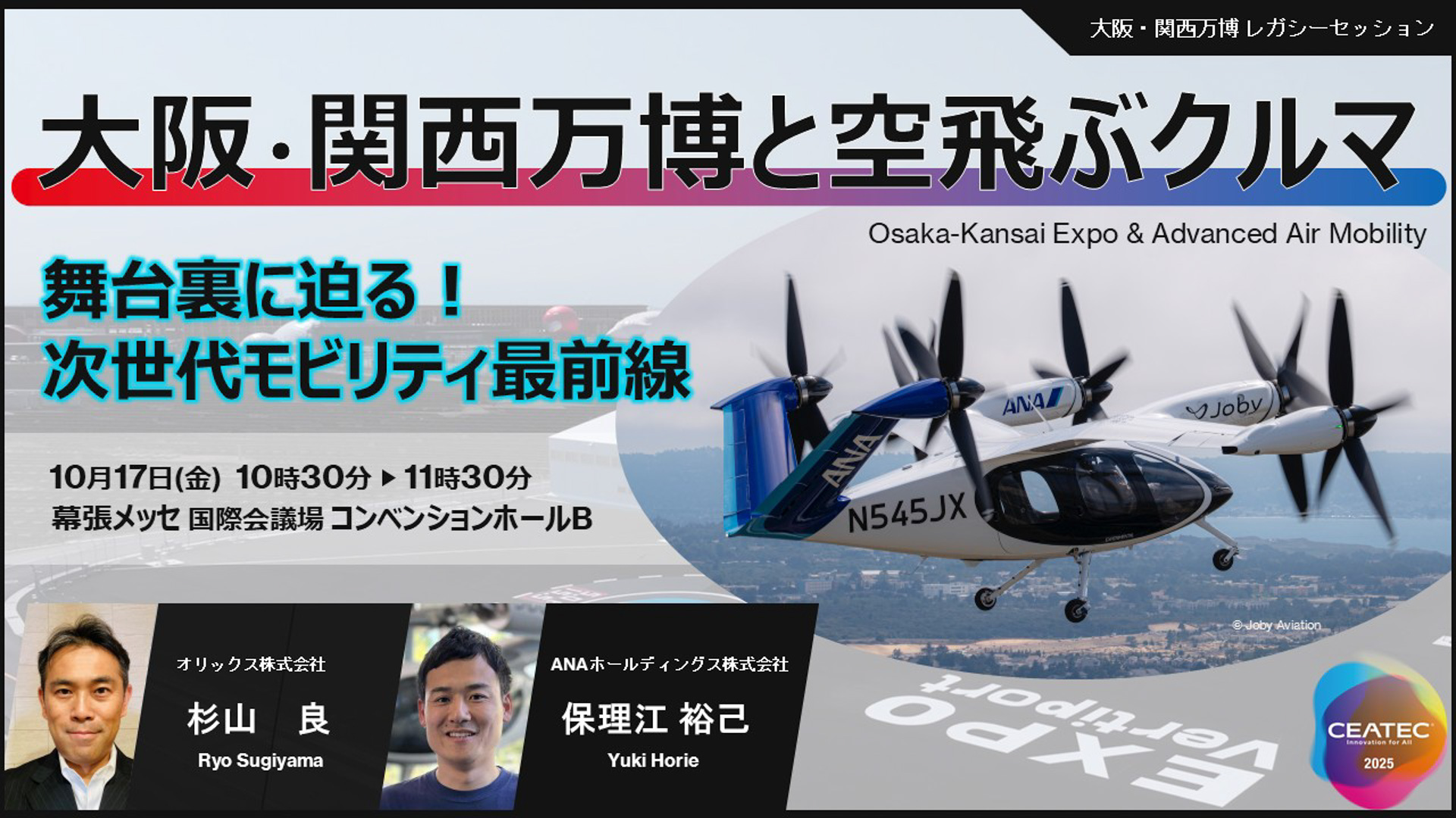 CEATEC 2025で開催されたセッション「大阪・関西万博と空飛ぶクルマ～舞台裏に迫る！　次世代モビリティ最前線～」