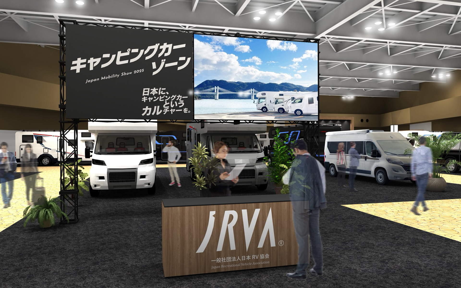 軽自動車サイズから大型車両までさまざまな種類のキャンピングカーを展示するキャンピングカーゾーン「JAPAN MOBILITY SHOW 2025キャンピングカーゾーン by JRVA」