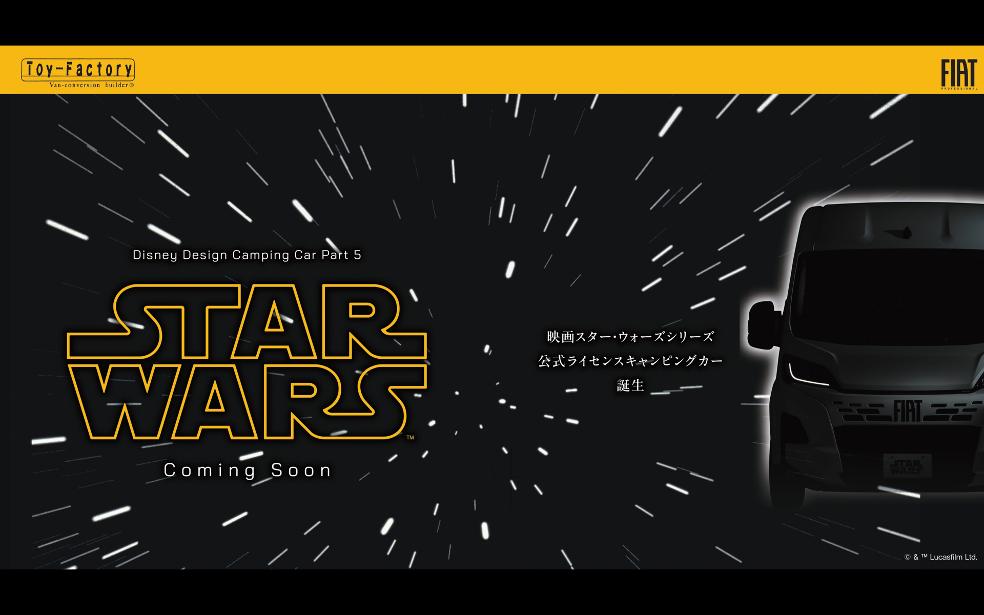 トイファクトリーが発表した「スターウォーズ・キャンピングカー」のティザービジュアル