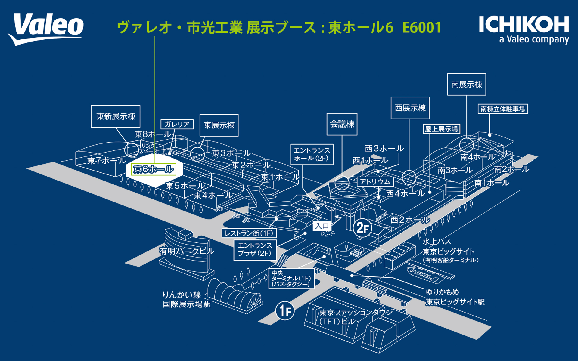ヴァレオ＆市光工業の出展場所は東ホール6（E6001）