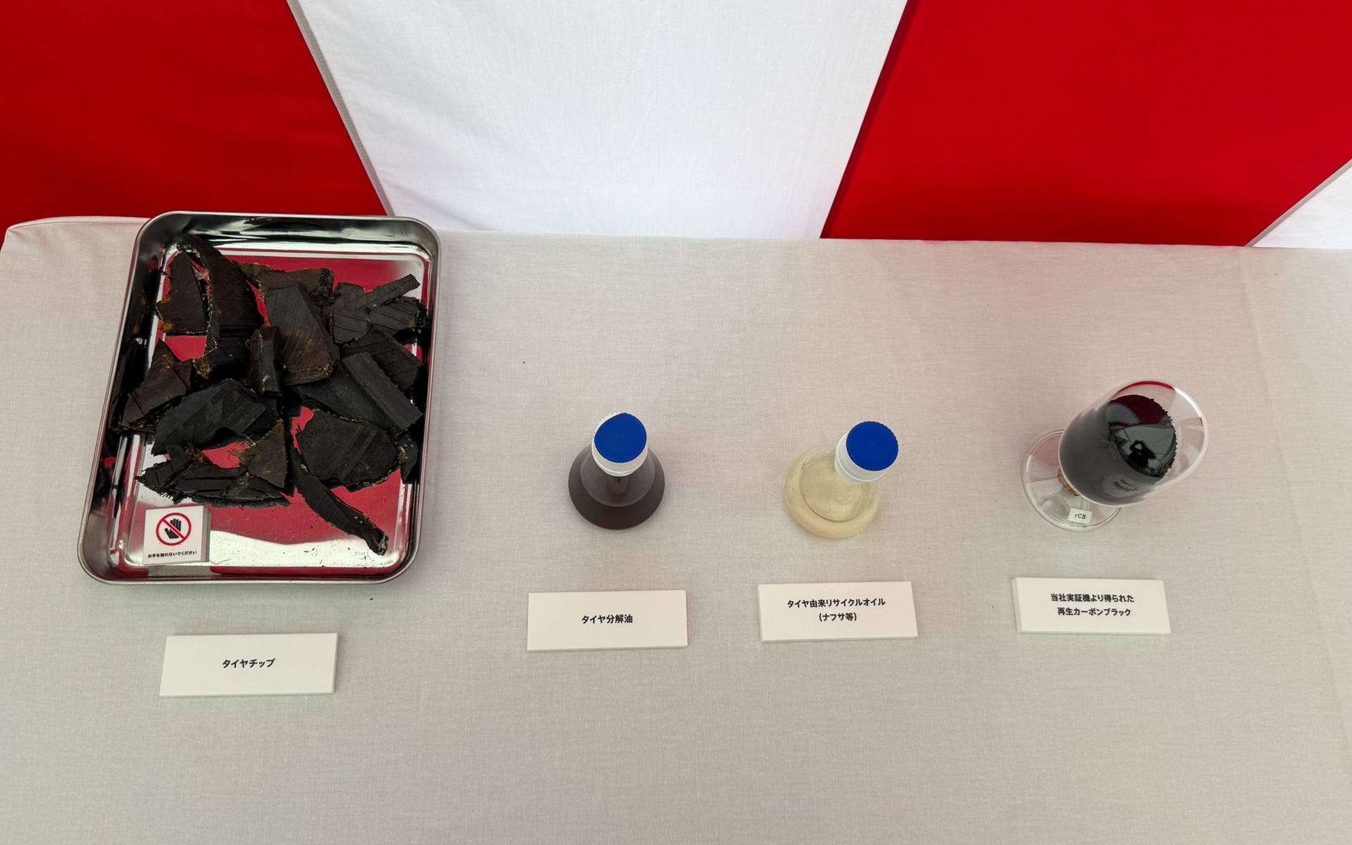 左からタイヤチップ、タイヤ分解油、ENEOSによるタイヤ由来リサイクルオイル、ブリヂストンの実証機より得られた再生カーボンブラック