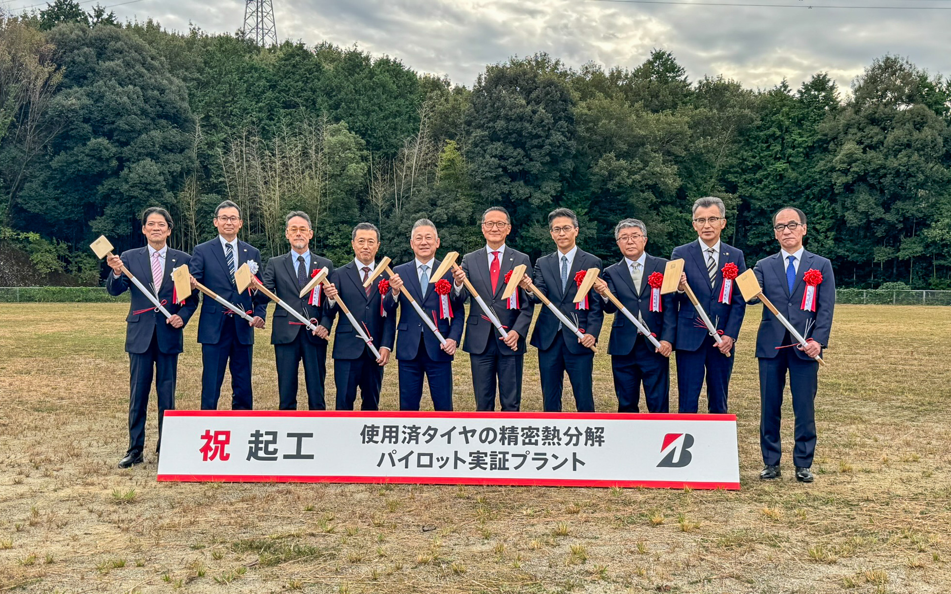 ブリヂストン関工場敷地内で使用済みタイヤの精密熱分解パイロット実証プラントの起工式