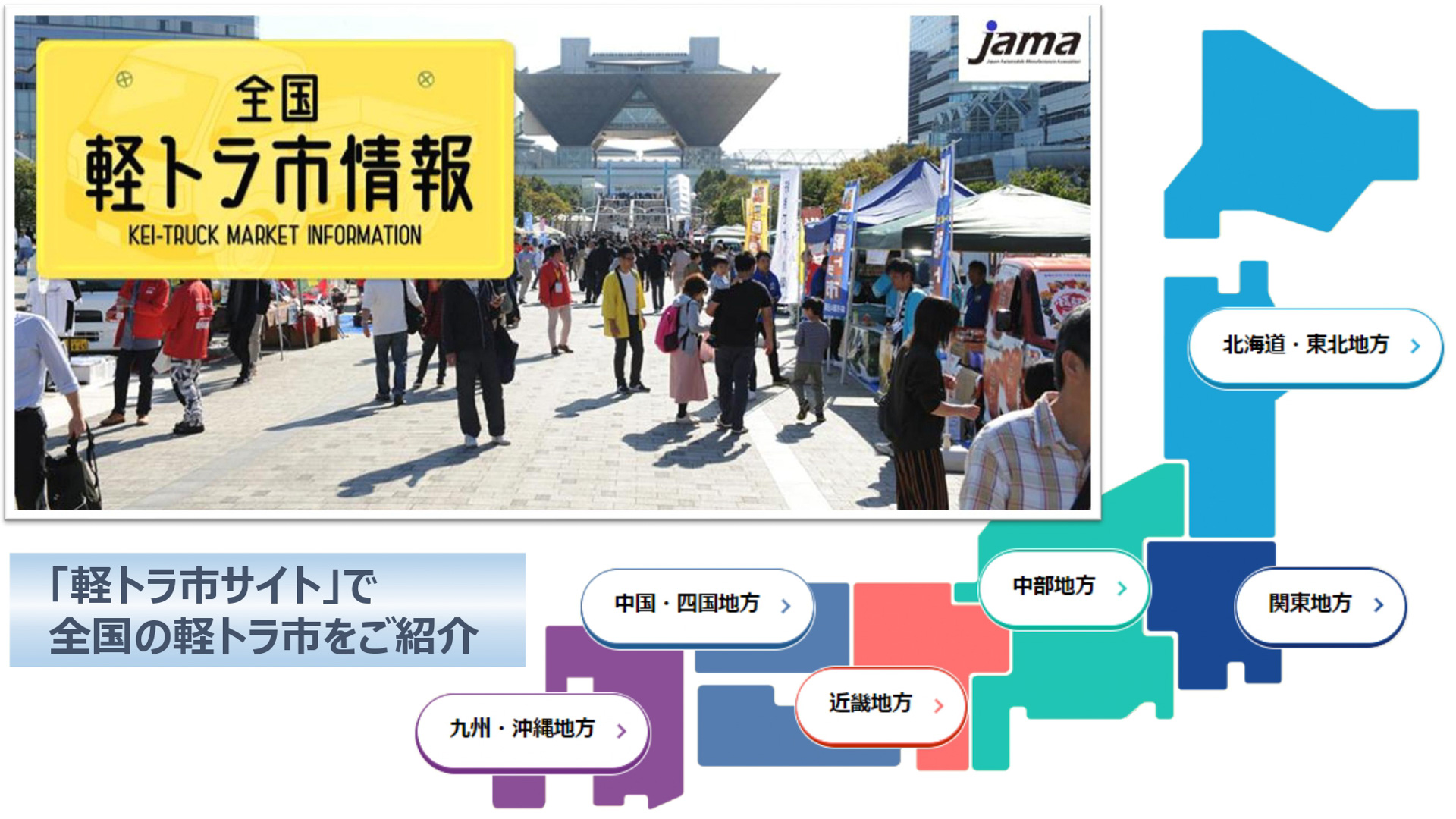 全国軽トラ市情報特設サイト