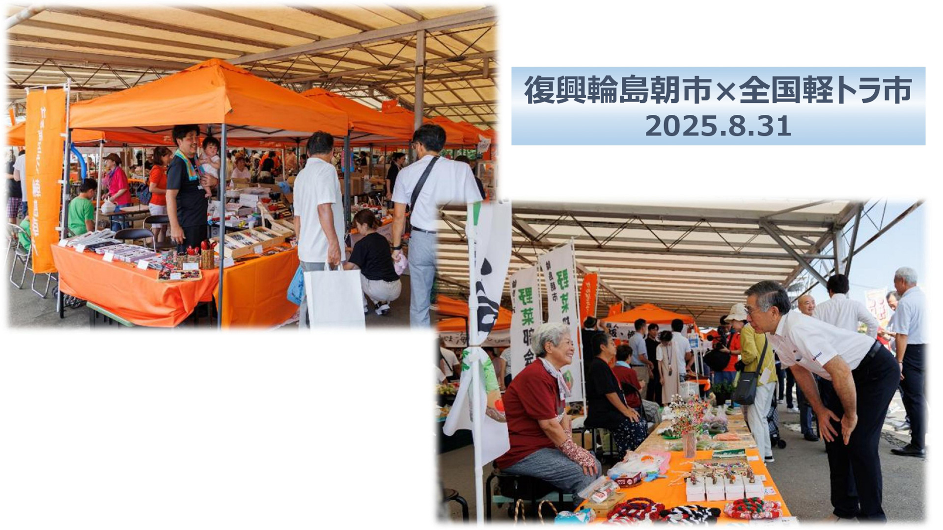 輪島朝市の復興支援に向けた取り組み