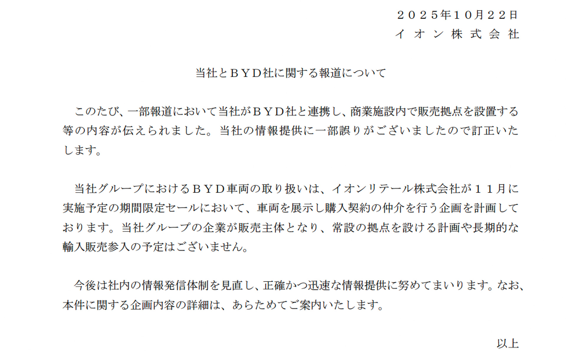 イオンが公表した訂正のリリース